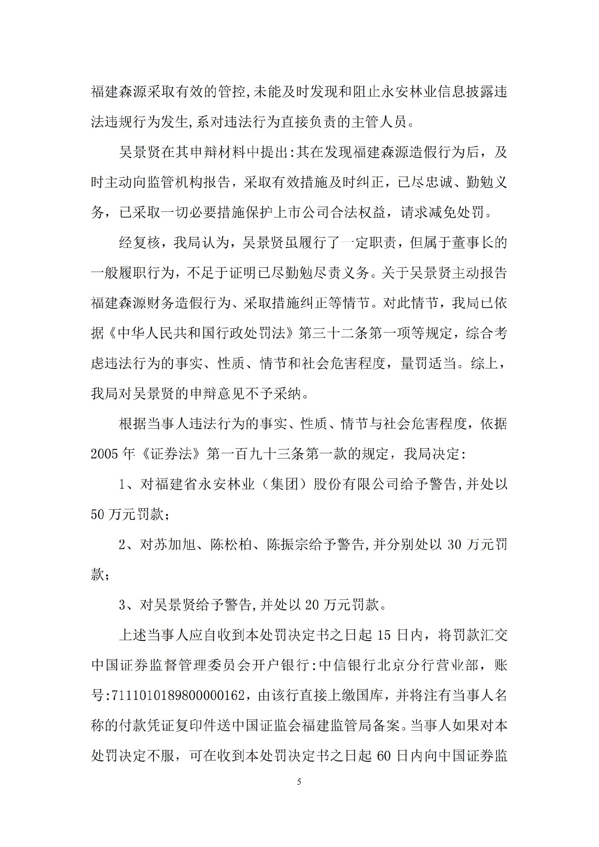 _ST永林：关于收到行政处罚决定书的公告_05.jpg