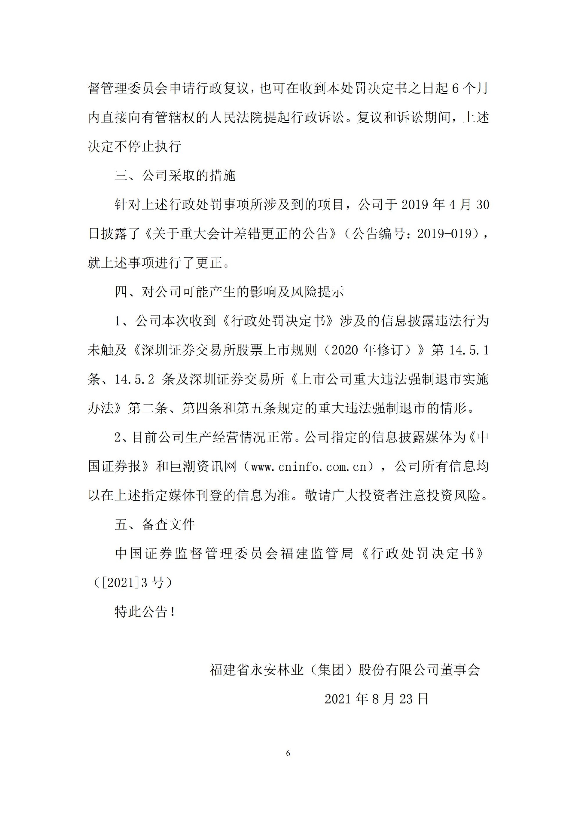 _ST永林：关于收到行政处罚决定书的公告_06.jpg