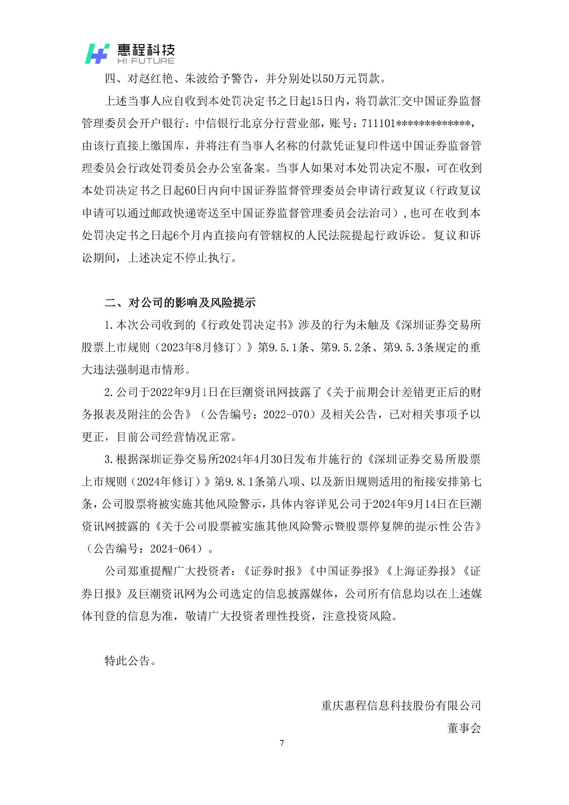 惠程科技：关于收到中国证监会《行政处罚决定书》的公告_07.jpg