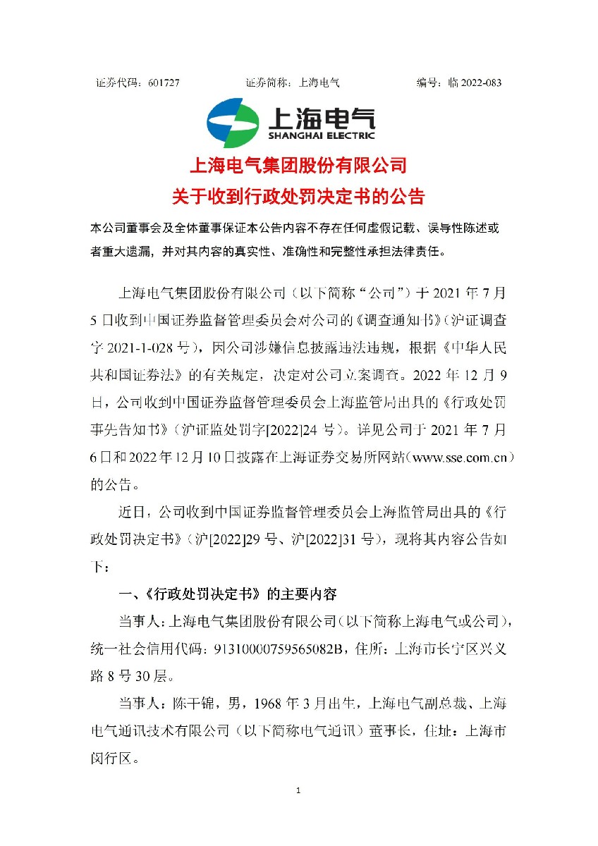 上海电气：上海电气关于收到行政处罚决定书的公告_01.jpg