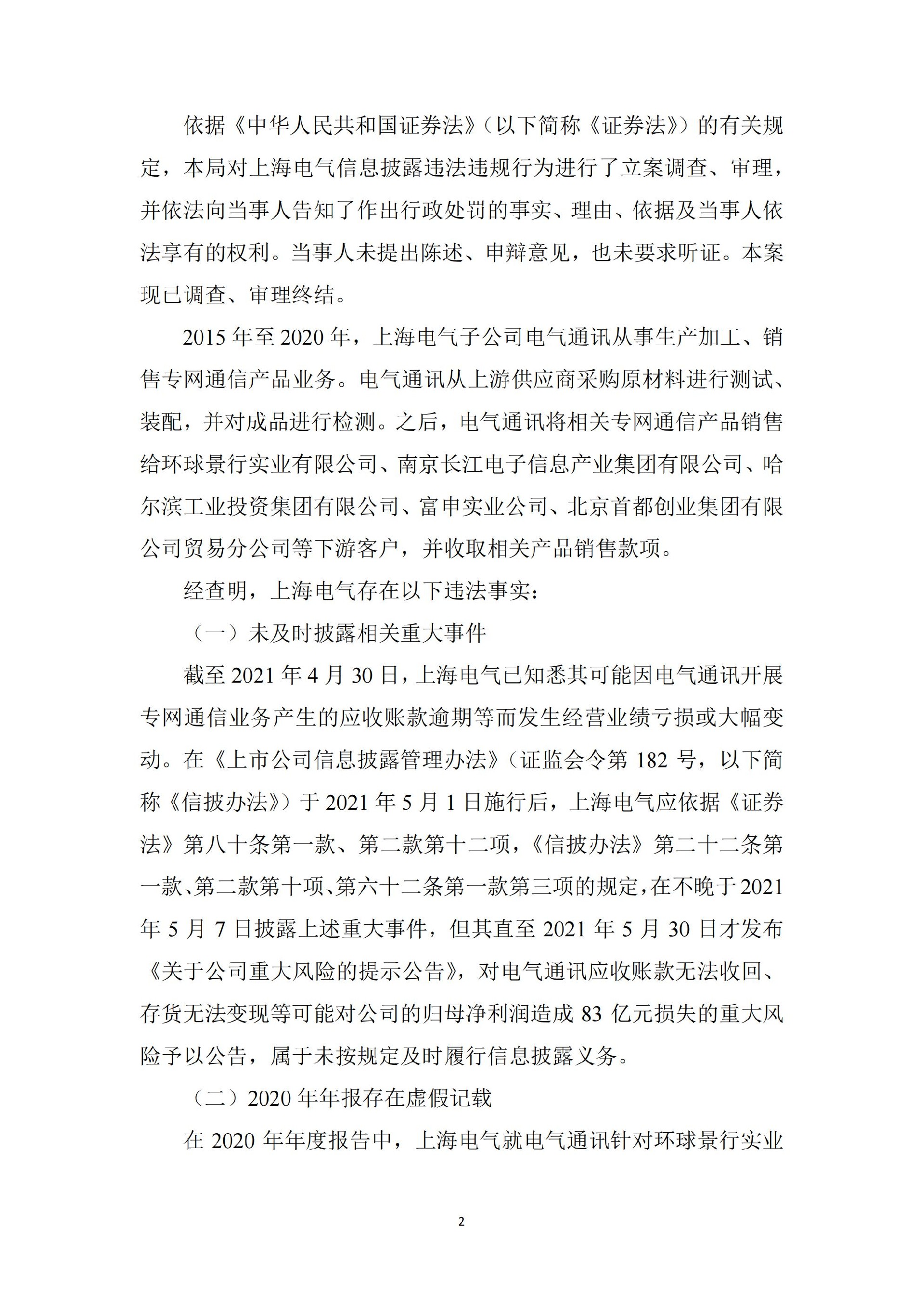 上海电气：上海电气关于收到行政处罚决定书的公告_02.jpg
