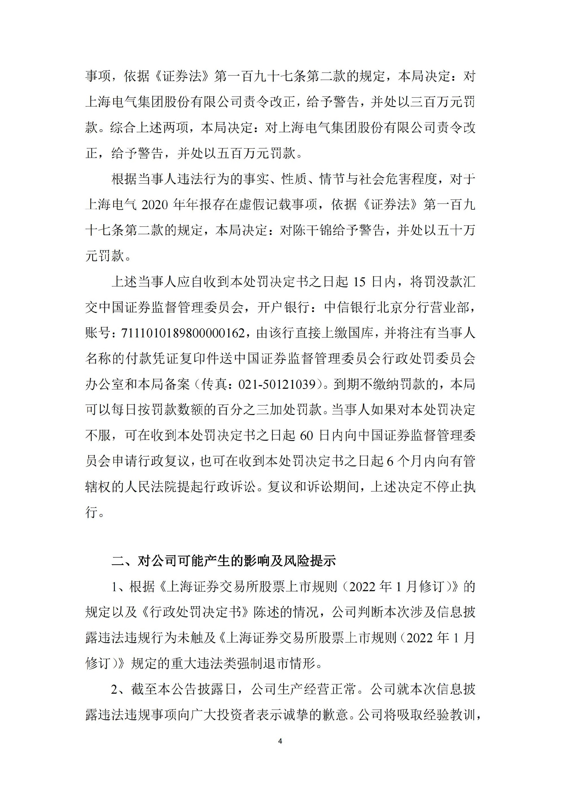 上海电气：上海电气关于收到行政处罚决定书的公告_04.jpg