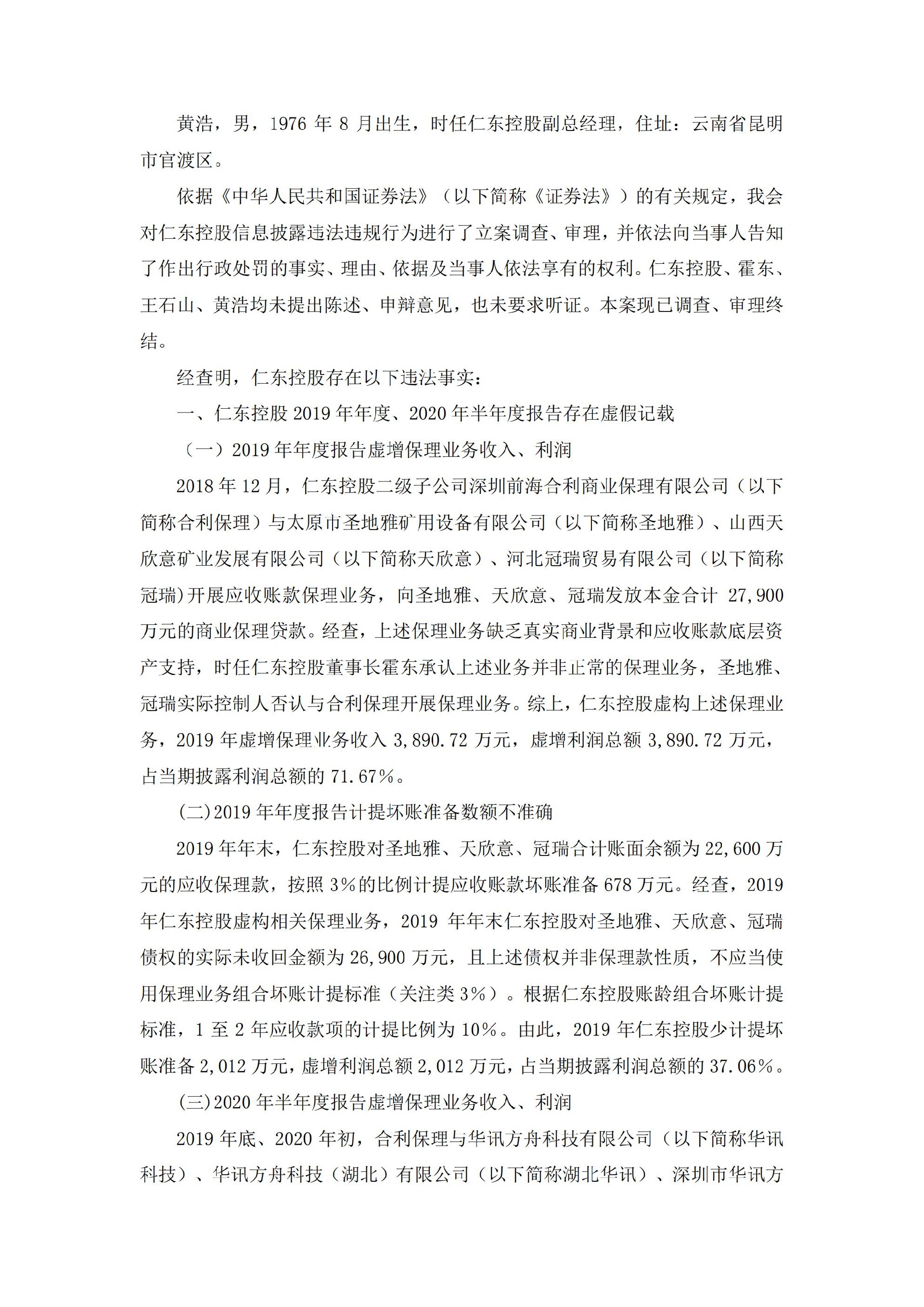 仁东控股：关于公司及相关当事人收到《行政处罚决定书》的公告_02.jpg
