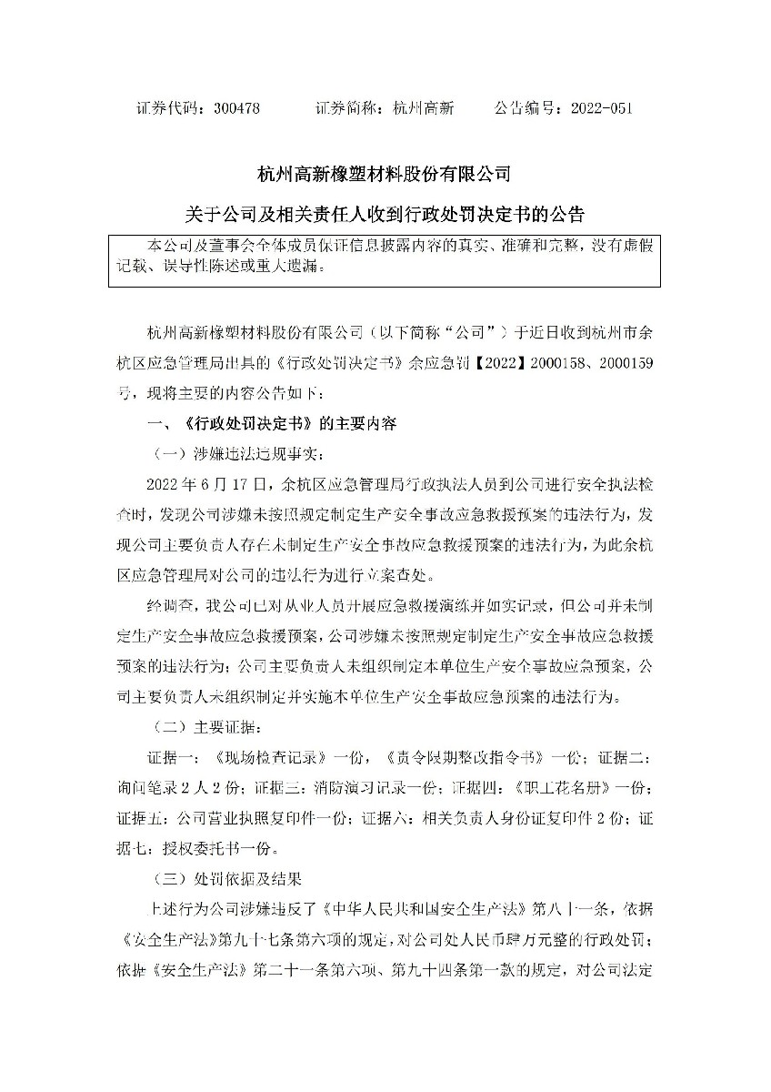 杭州高新：关于公司及相关责任人收到行政处罚决定书的公告_01.jpg