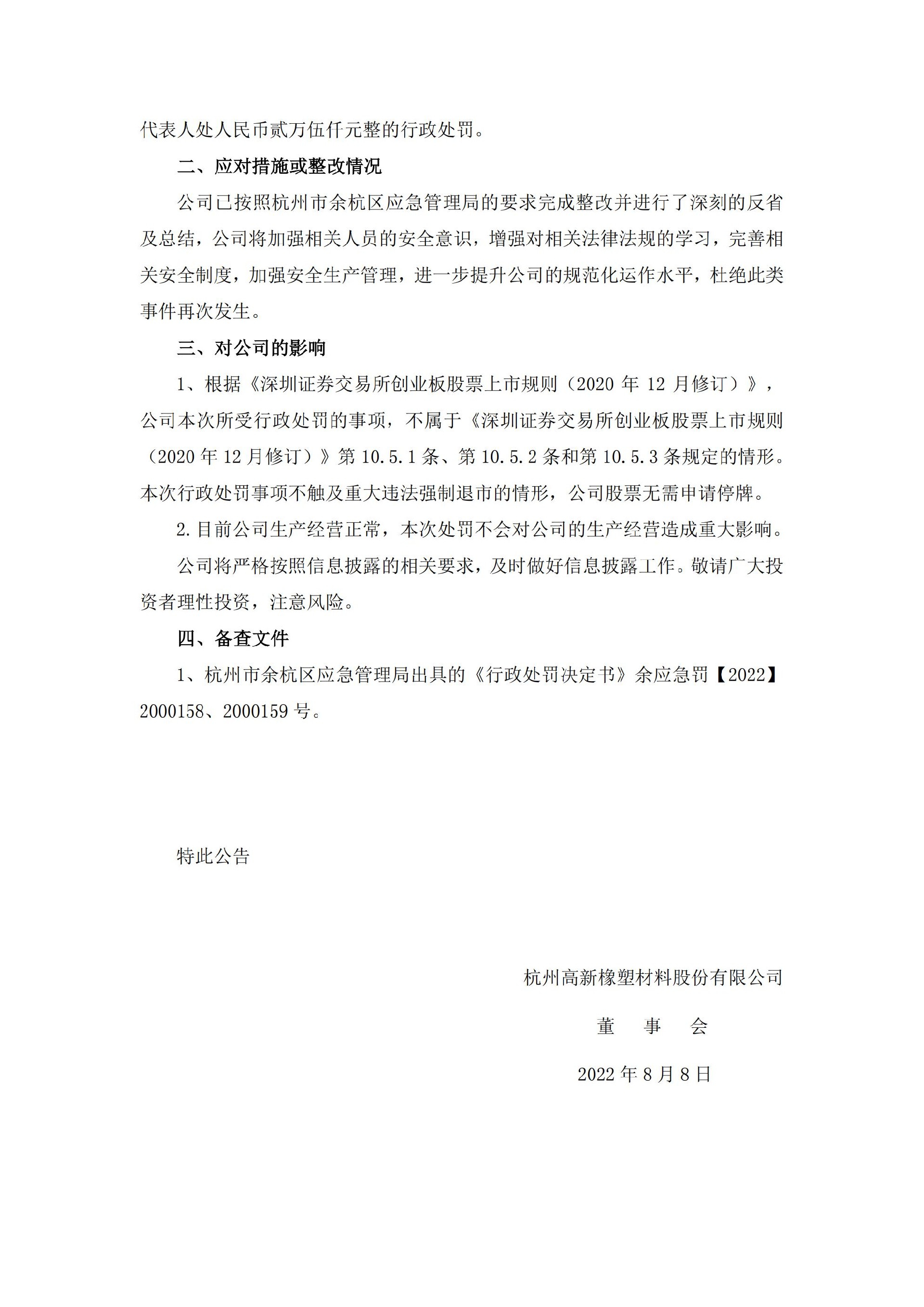 杭州高新：关于公司及相关责任人收到行政处罚决定书的公告_02.jpg