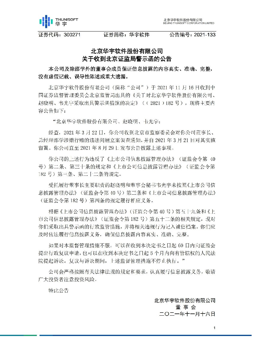 华宇软件：关于收到北京证监局警示函的公告_01.jpg