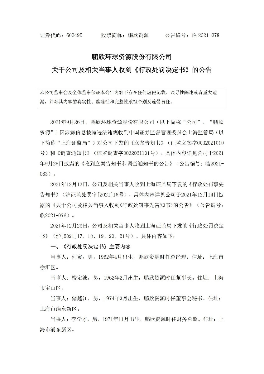 鹏欣资源：关于公司及相关当事人收到《行政处罚决定书》的公告_01.jpg