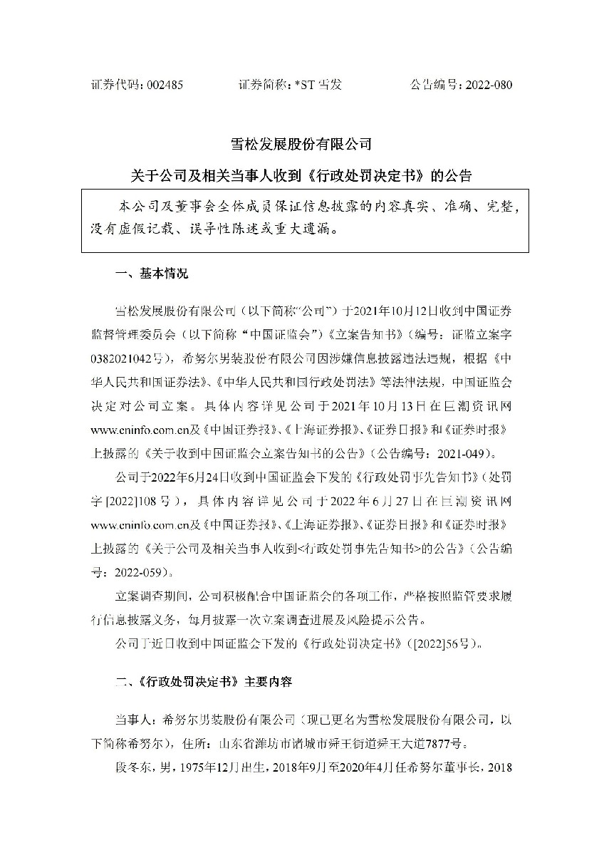 _ST雪发：关于公司及相关当事人收到《行政处罚决定书》的公告_01.jpg