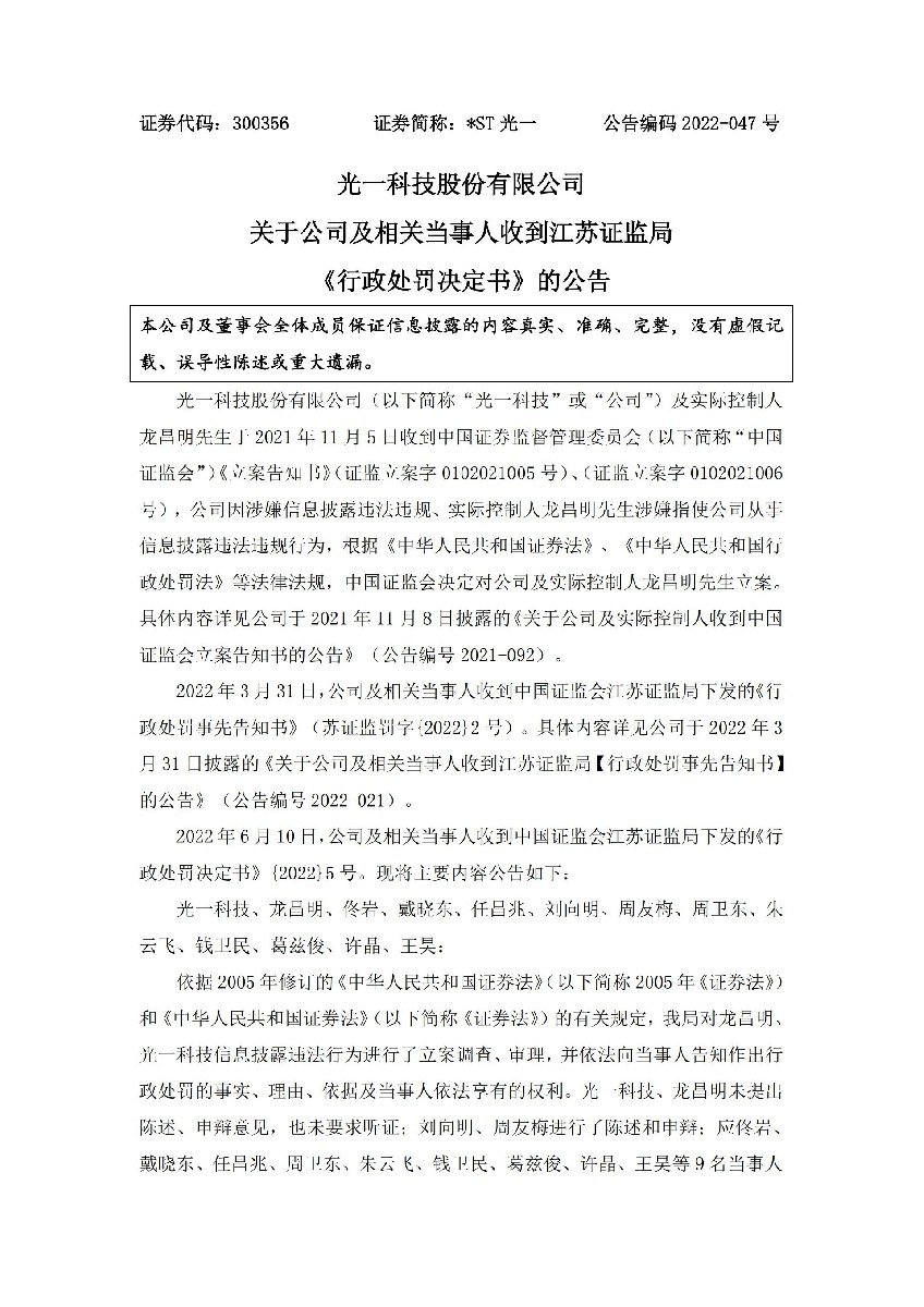 _ST光一：关于公司及相关当事人收到江苏证监局《行政处罚决定书》的公告_01.jpg