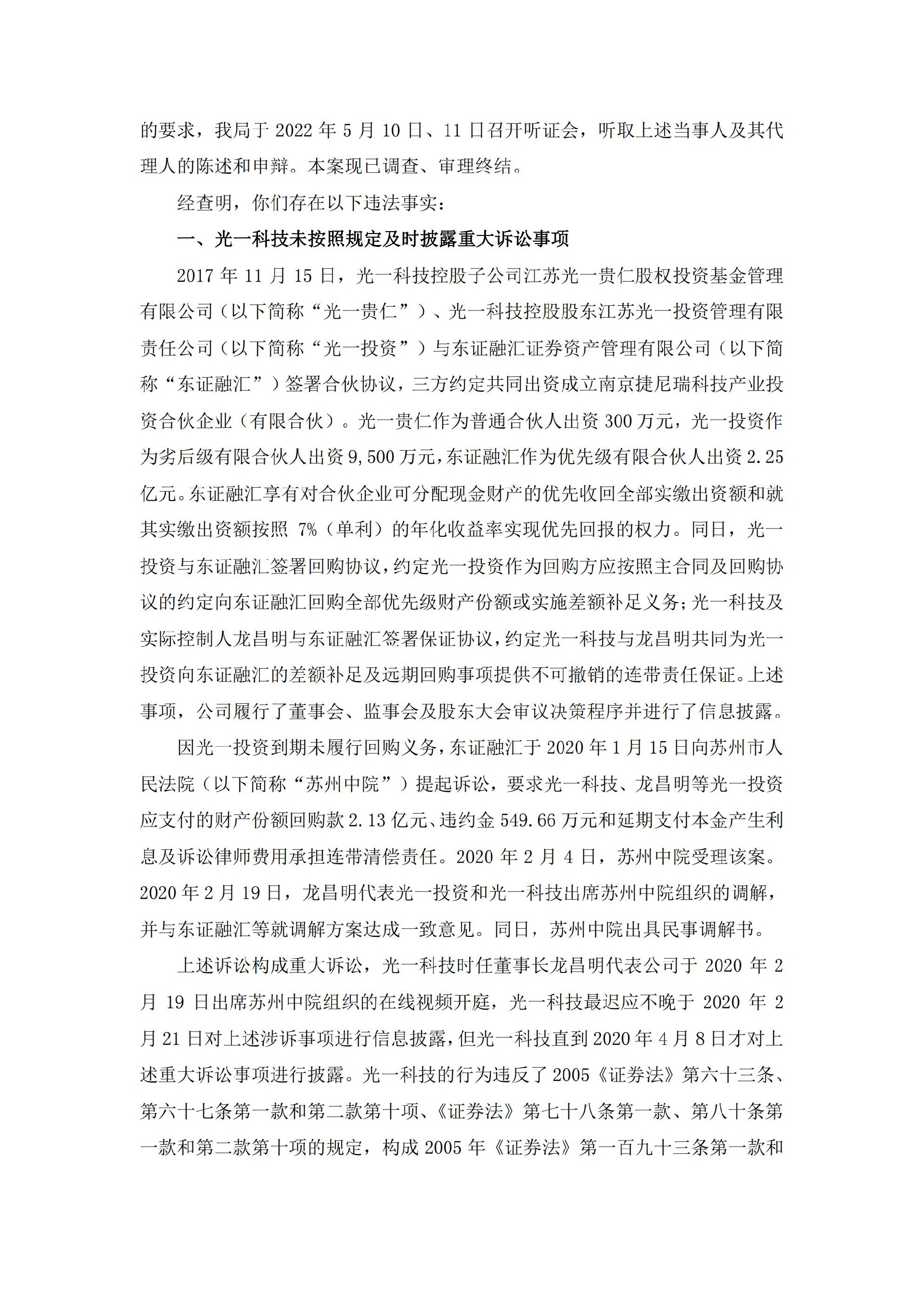 _ST光一：关于公司及相关当事人收到江苏证监局《行政处罚决定书》的公告_02.jpg