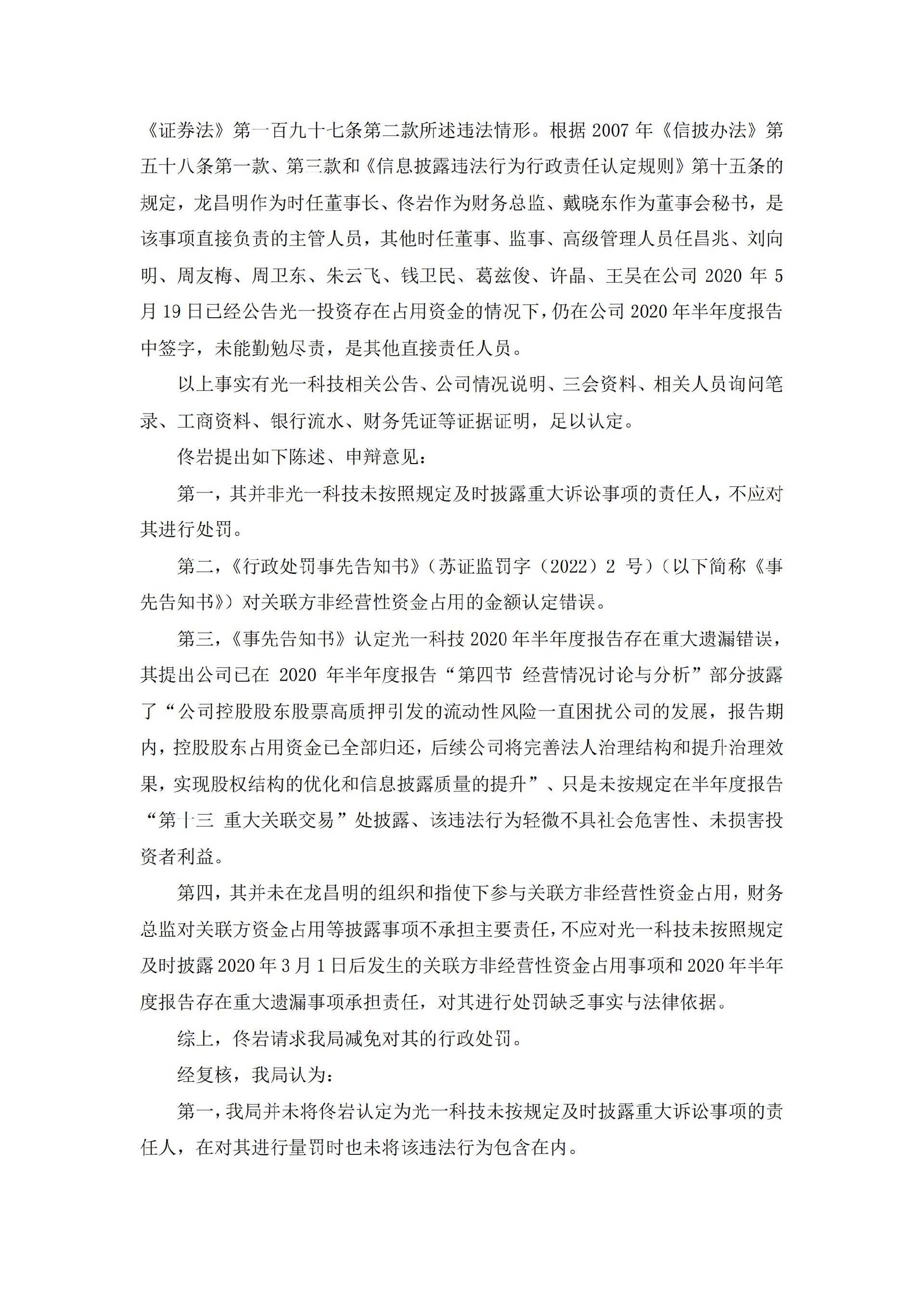 _ST光一：关于公司及相关当事人收到江苏证监局《行政处罚决定书》的公告_04.jpg