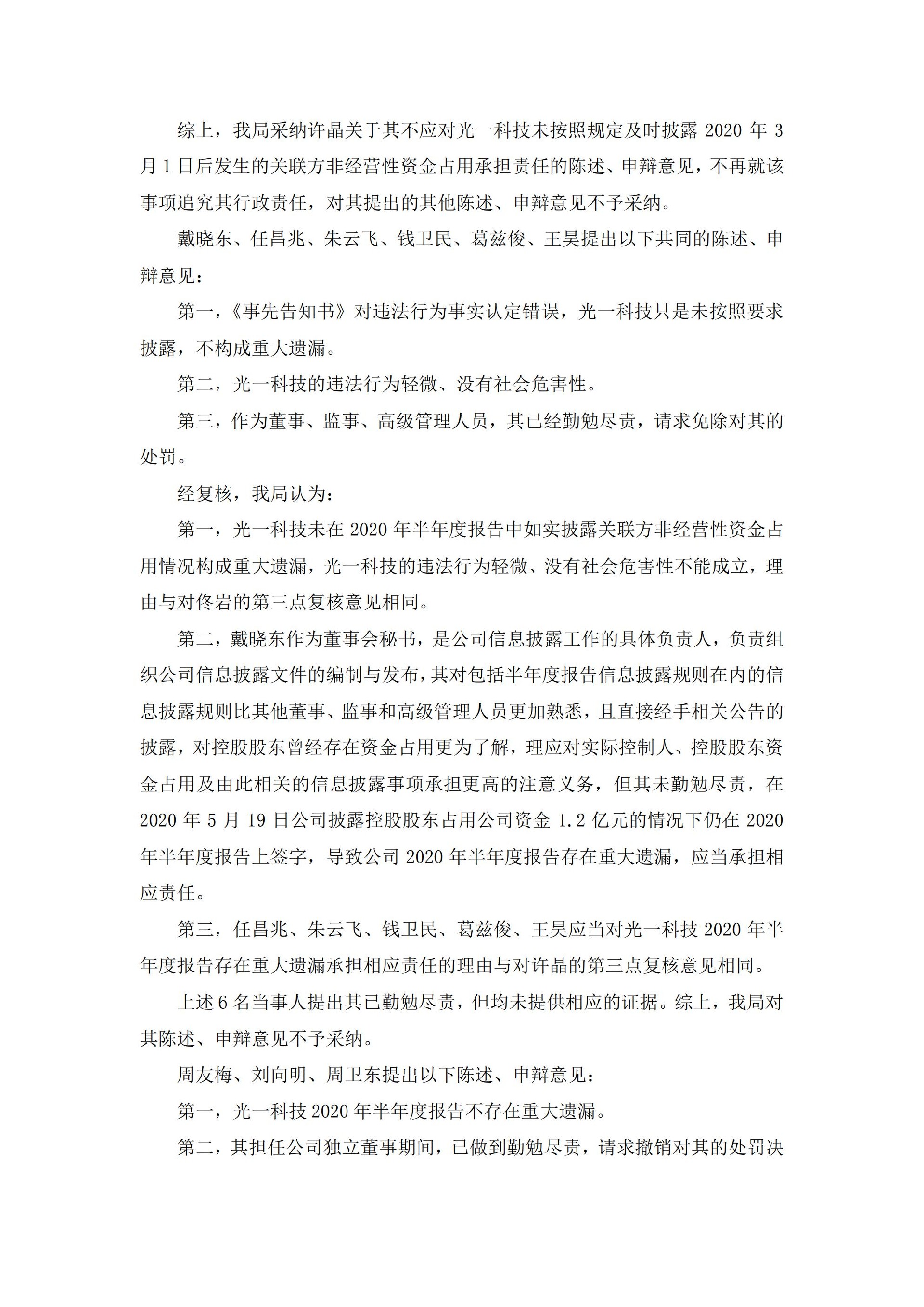 _ST光一：关于公司及相关当事人收到江苏证监局《行政处罚决定书》的公告_07.jpg