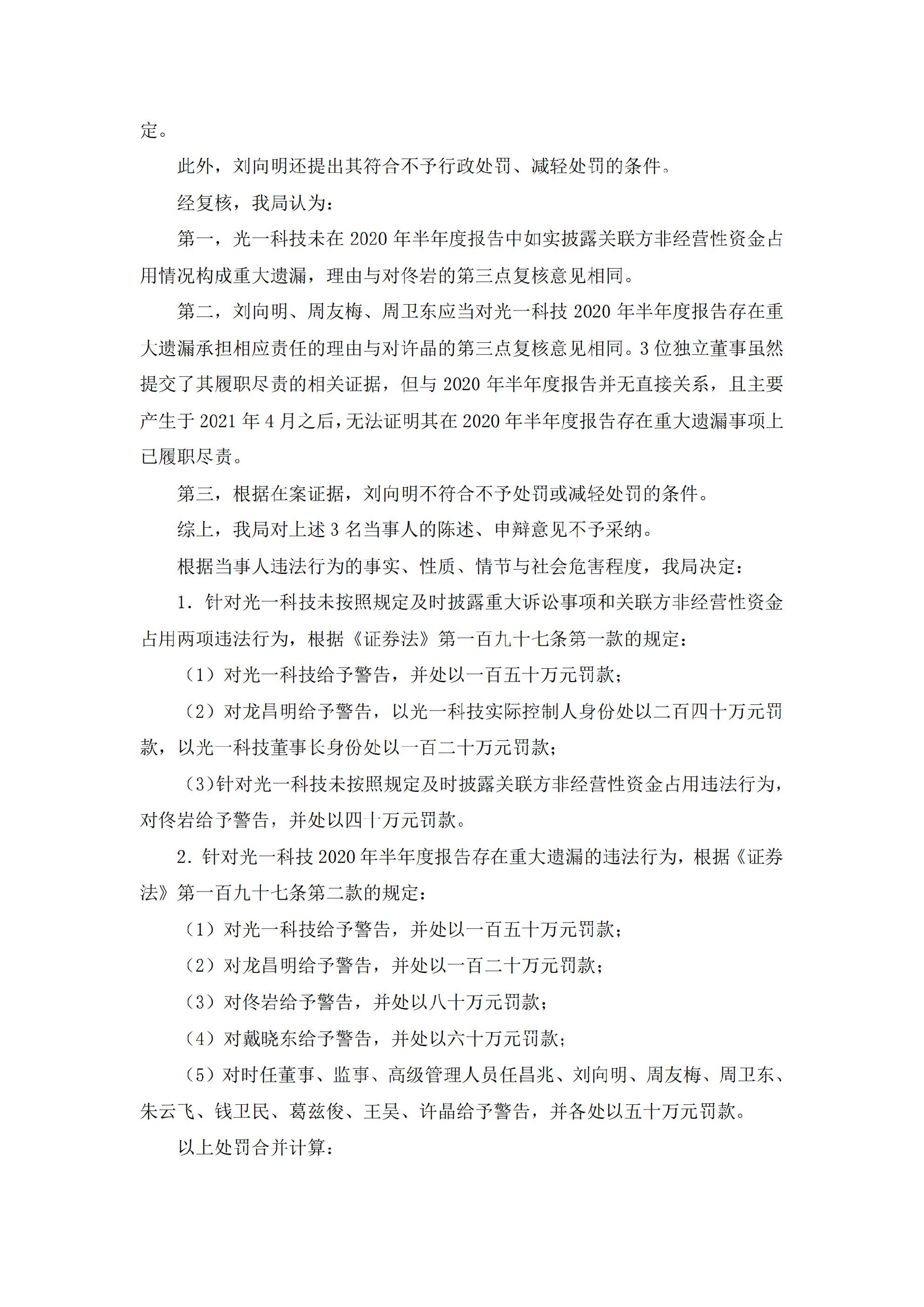 _ST光一：关于公司及相关当事人收到江苏证监局《行政处罚决定书》的公告_08.jpg