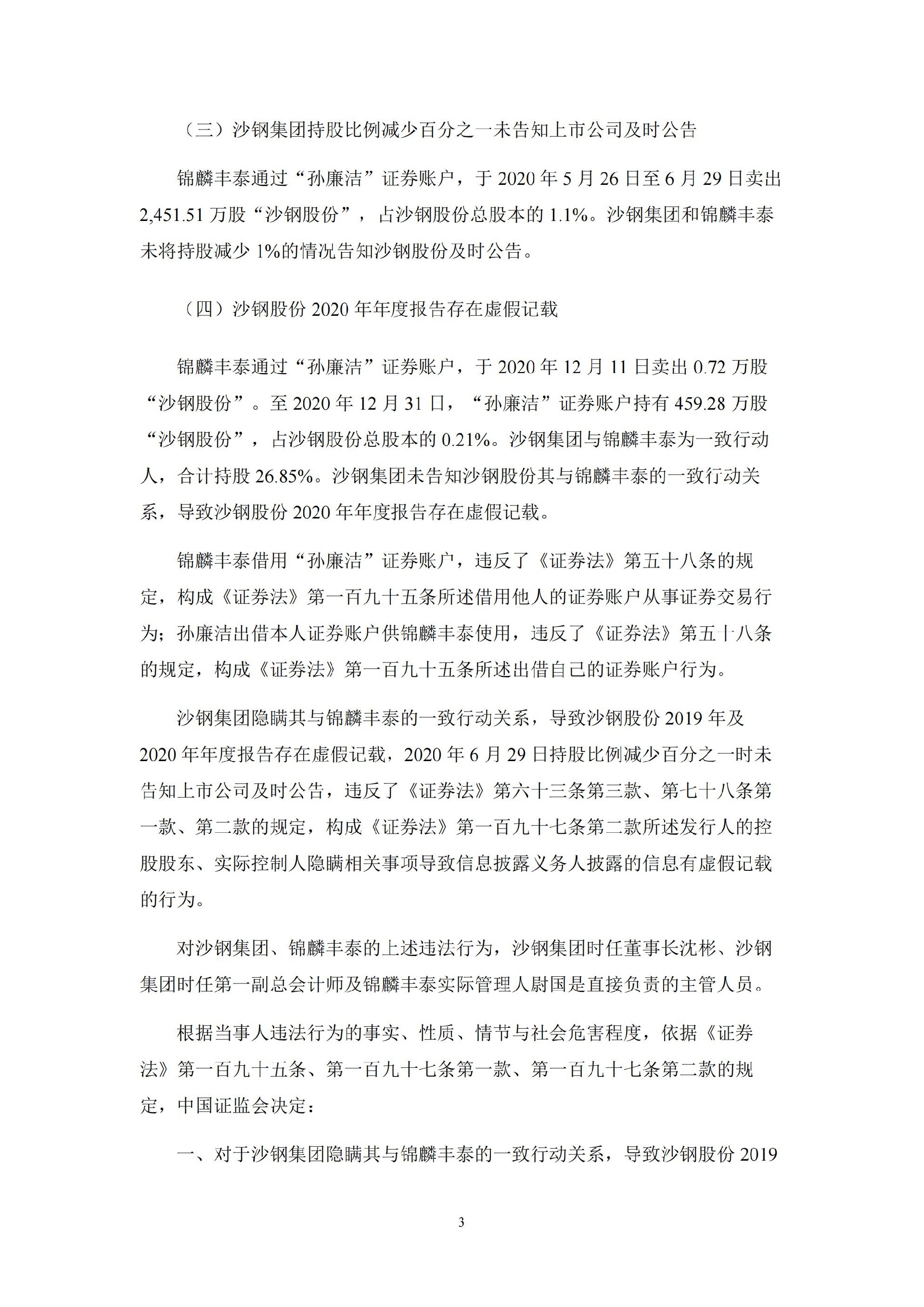 沙钢股份：关于控股股东收到中国证监会《行政处罚决定书》的公告_03.jpg