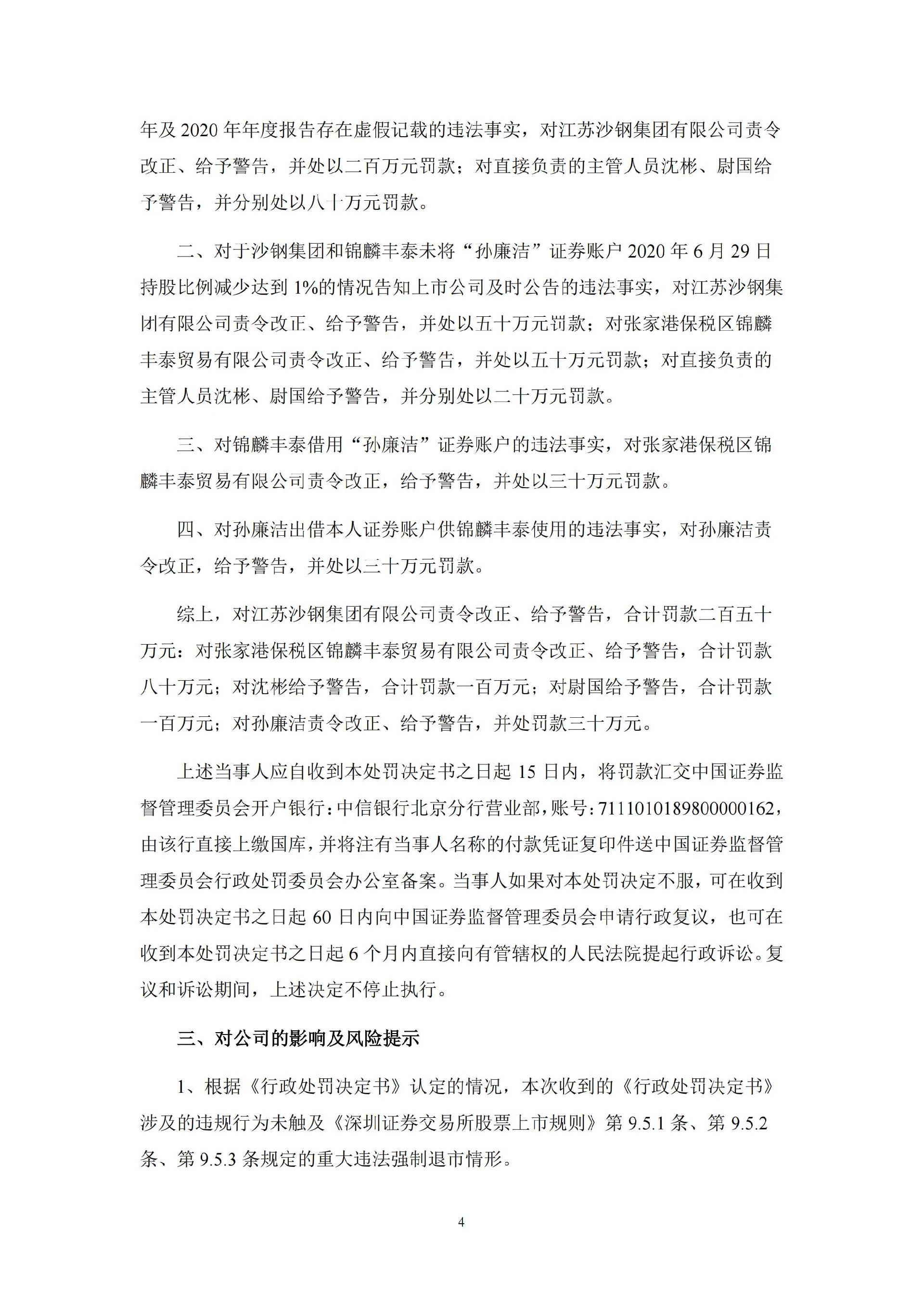 沙钢股份：关于控股股东收到中国证监会《行政处罚决定书》的公告_04.jpg
