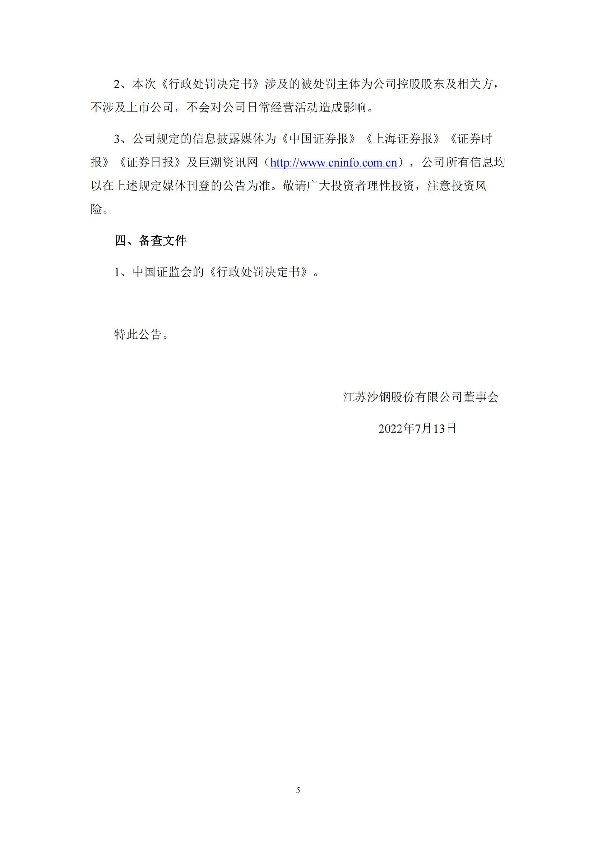 沙钢股份：关于控股股东收到中国证监会《行政处罚决定书》的公告_05.jpg