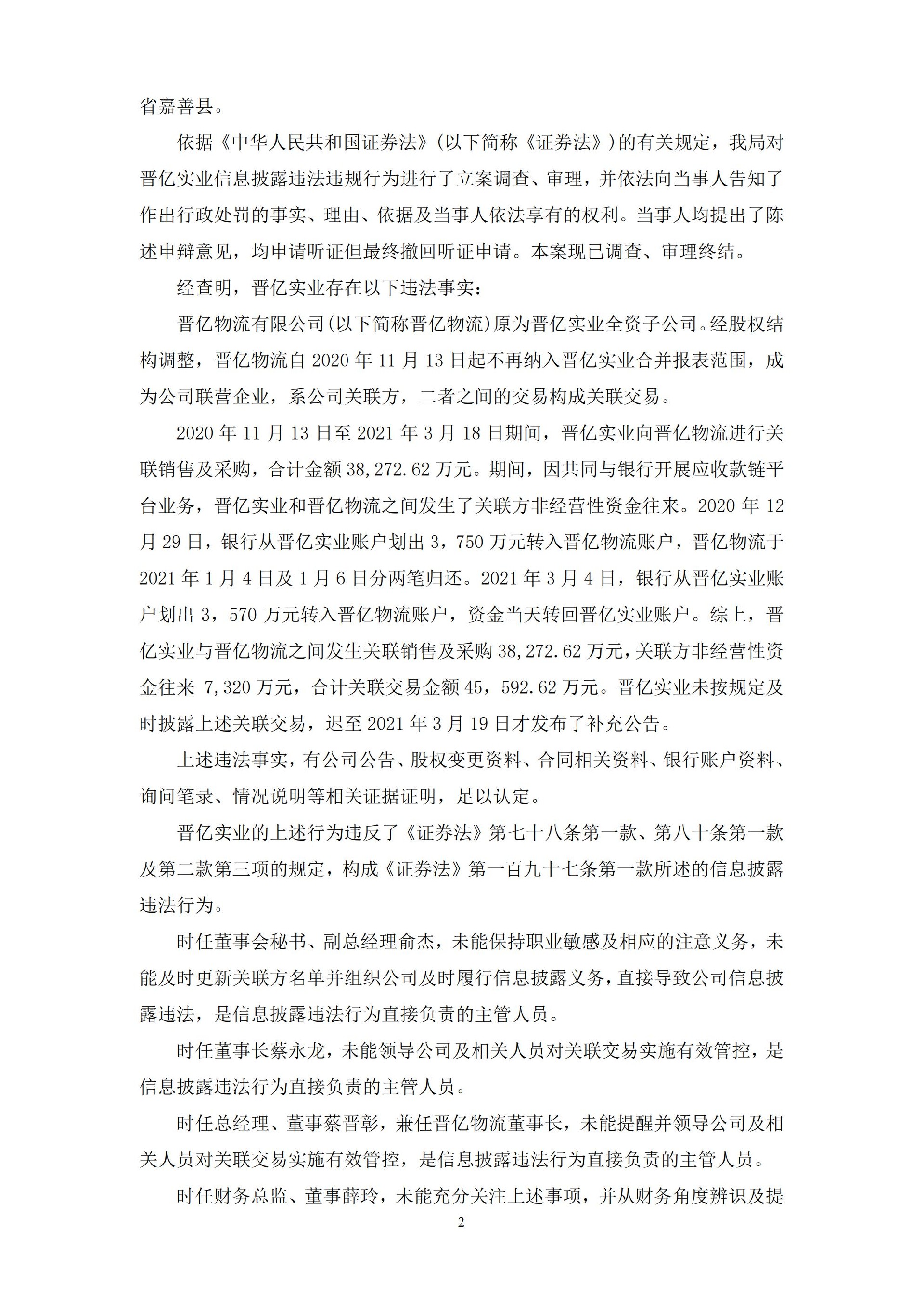 晋亿实业：晋亿实业股份有限公司关于公司及相关当事人收到《行政处罚决定书》的公告_02.jpg