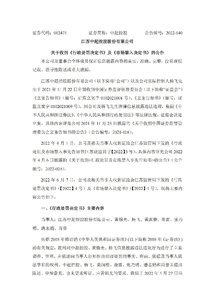中超控股：关于收到《行政处罚决定书》及《市场禁入决定书》的公告_01.jpg