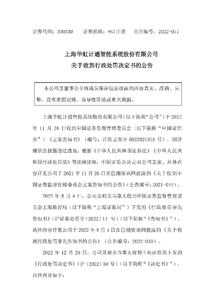 _ST计通：关于收到行政处罚决定书的公告_01.jpg