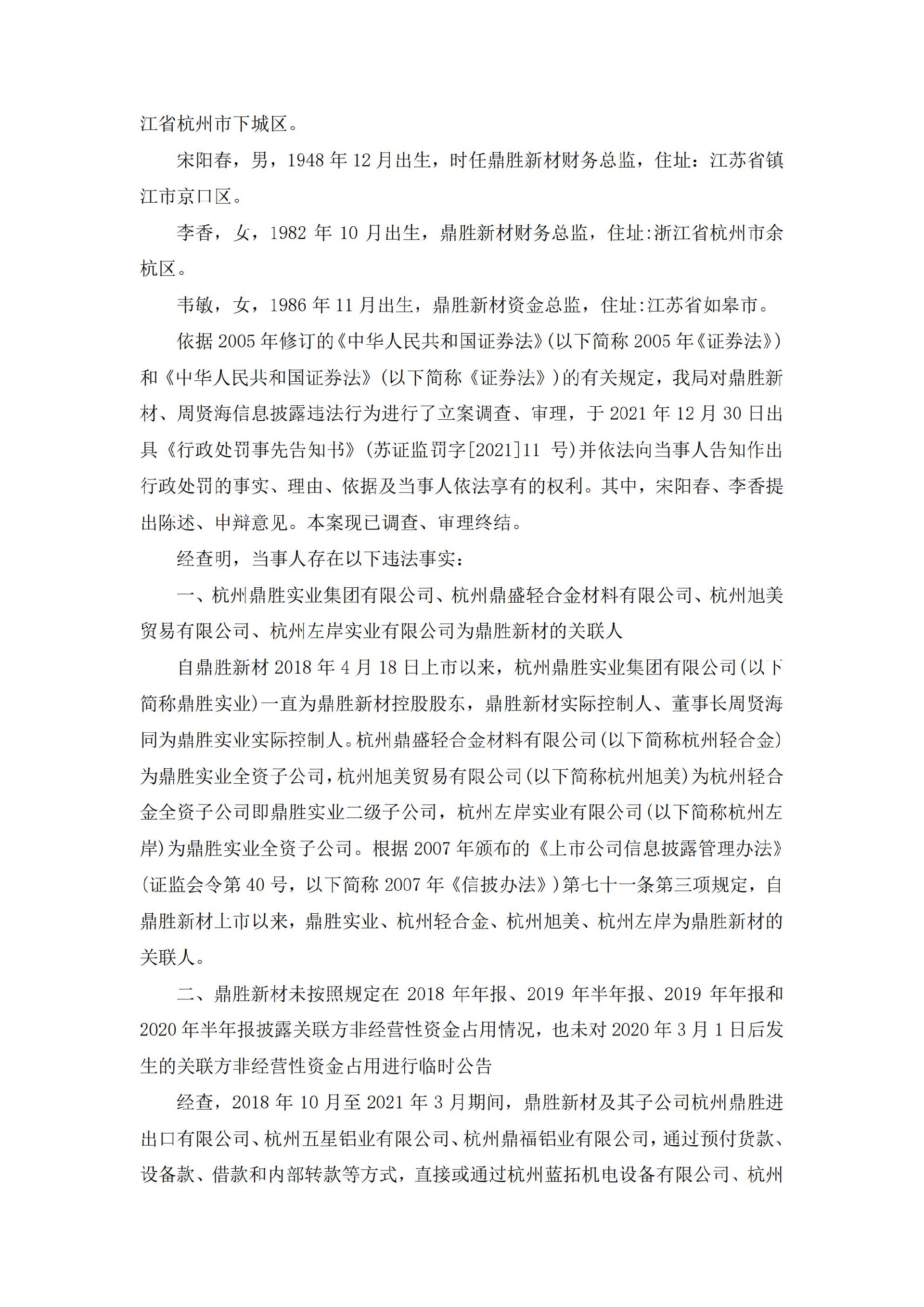鼎胜新材：江苏鼎胜新能源材料股份有限公司关于收到中国证券监督管理委员会江苏证监局《行政处罚决定书》的公告_02.jpg
