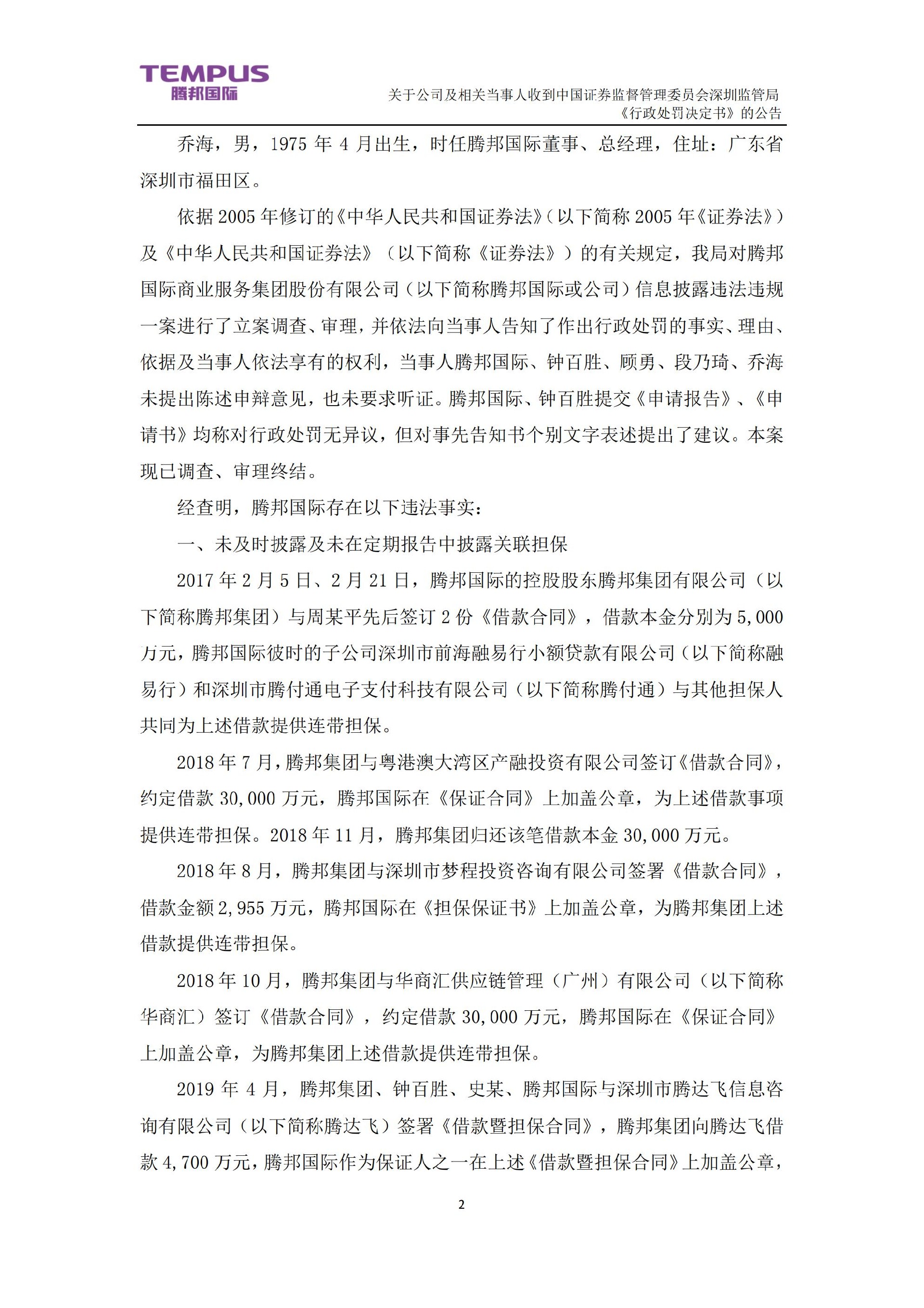 _ST腾邦：关于公司及相关当事人收到中国证券监督管理委员会深圳监管局《行政处罚决定书》的公告_02.jpg