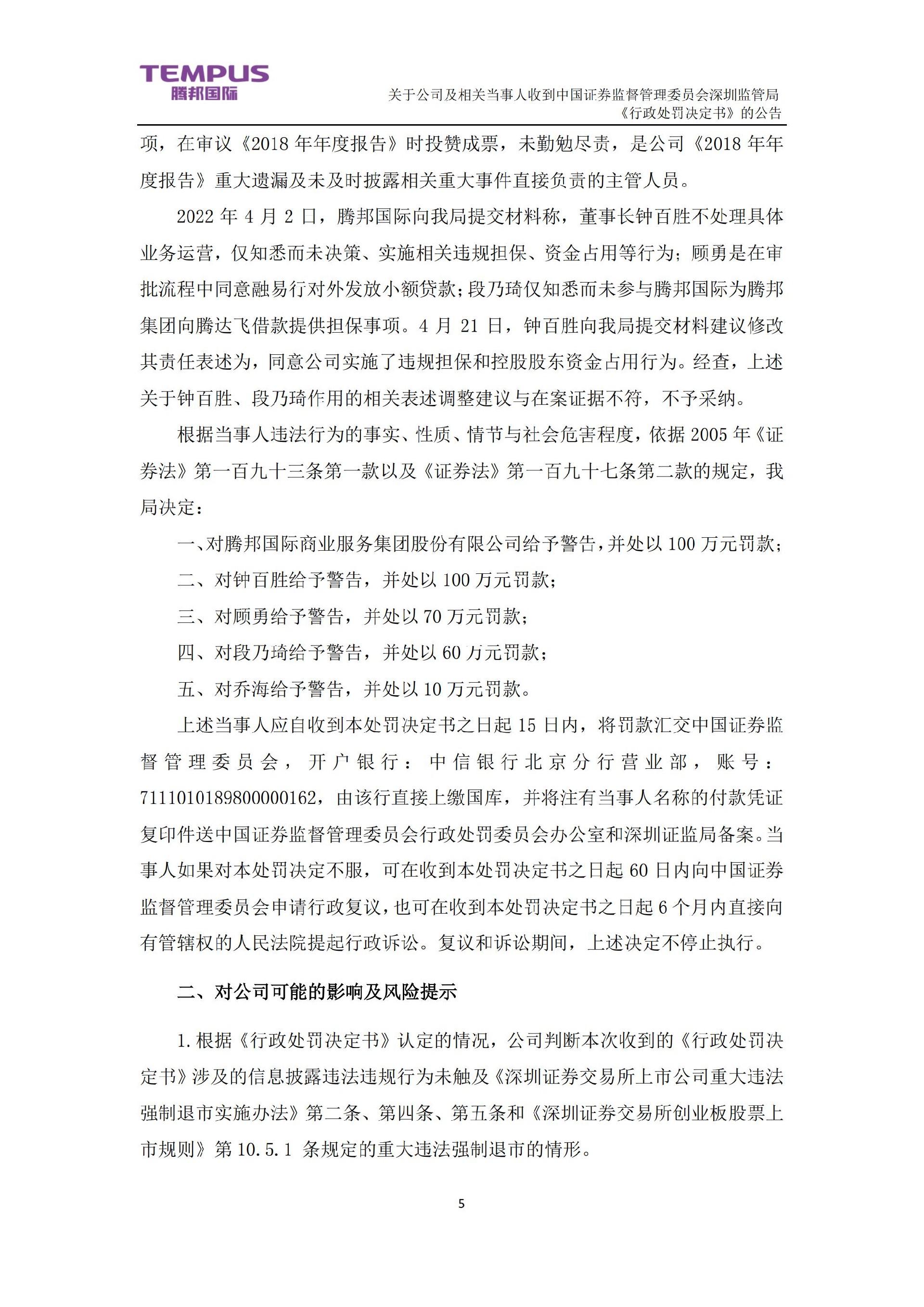 _ST腾邦：关于公司及相关当事人收到中国证券监督管理委员会深圳监管局《行政处罚决定书》的公告_05.jpg