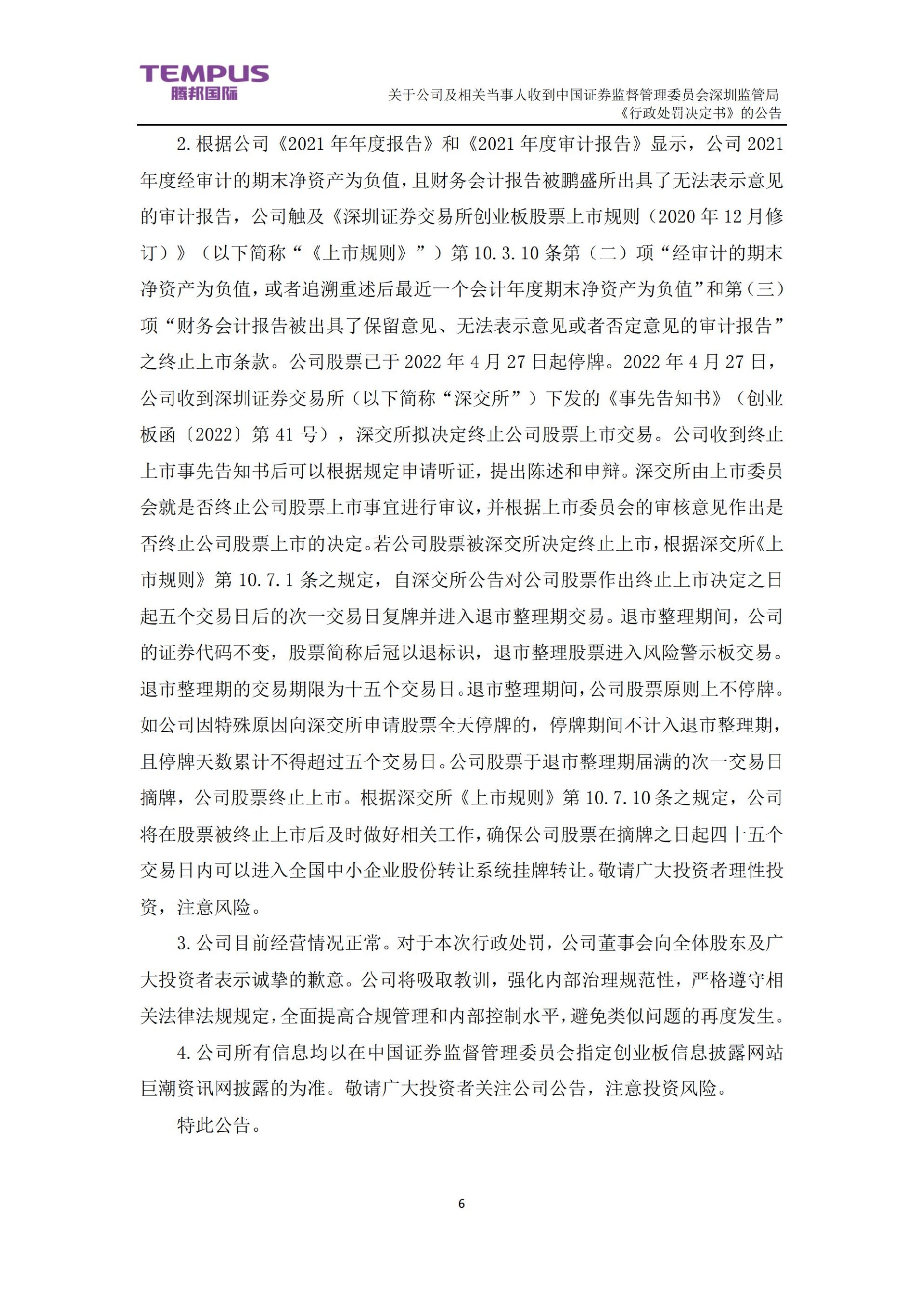 _ST腾邦：关于公司及相关当事人收到中国证券监督管理委员会深圳监管局《行政处罚决定书》的公告_06.jpg