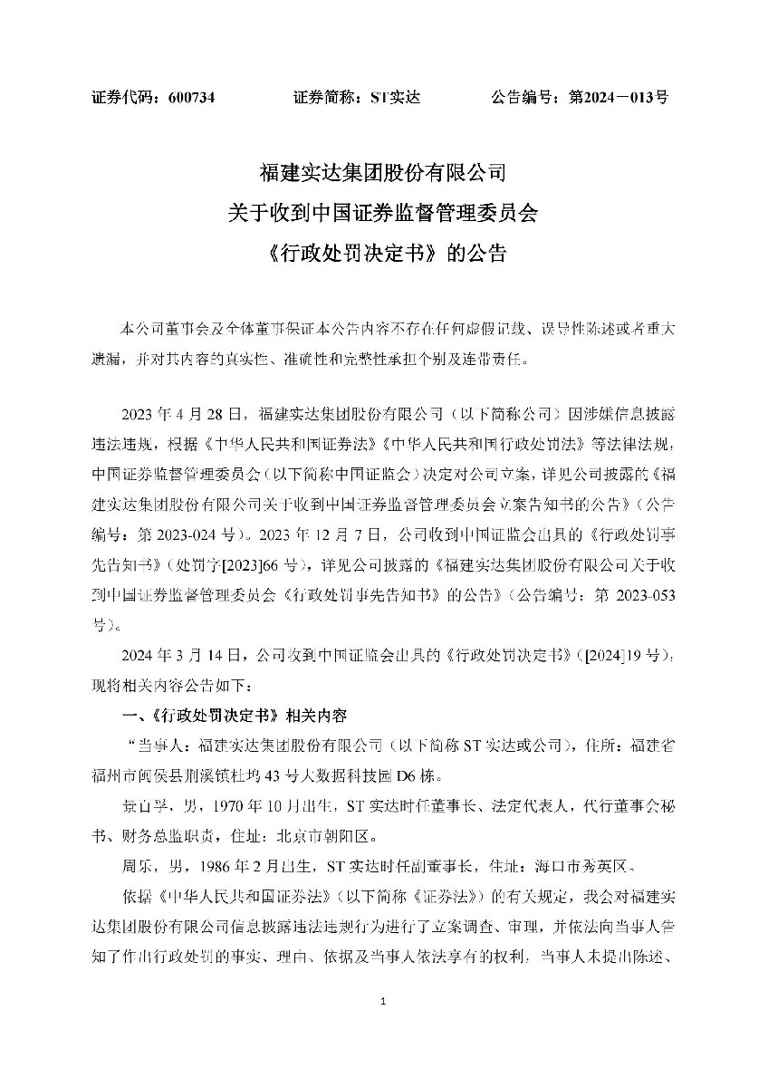 ST实达：福建实达集团股份有限公司关于收到中国证券监督管理委员会《行政处罚决定书》的公告_01.jpg