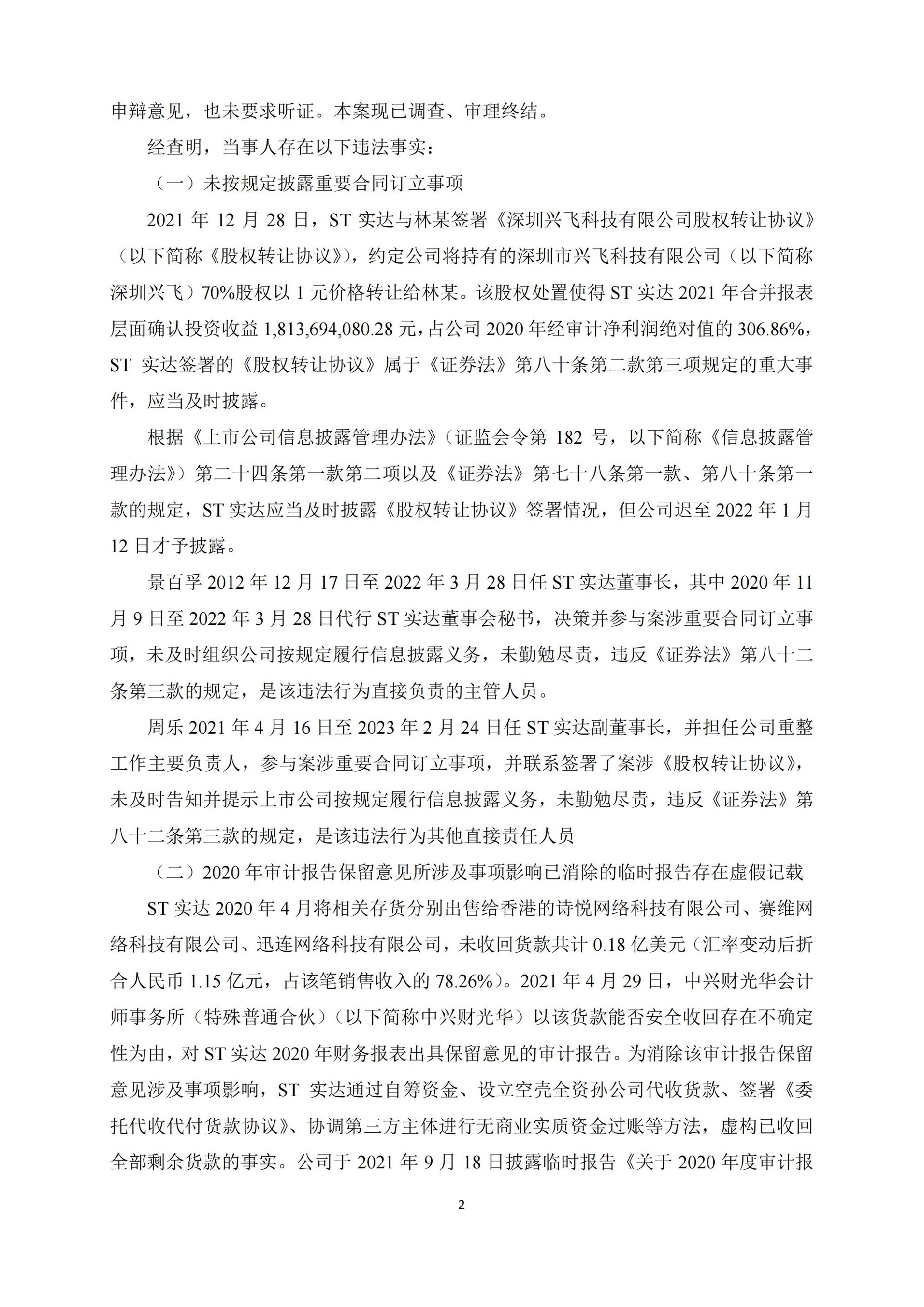 ST实达：福建实达集团股份有限公司关于收到中国证券监督管理委员会《行政处罚决定书》的公告_02.jpg