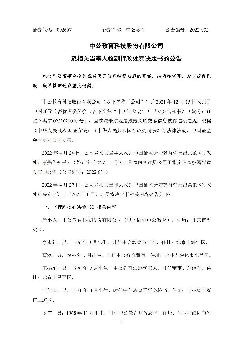 中公教育：中公教育科技股份有限公司及相关当事人收到行政处罚决定书的公告_01.jpg