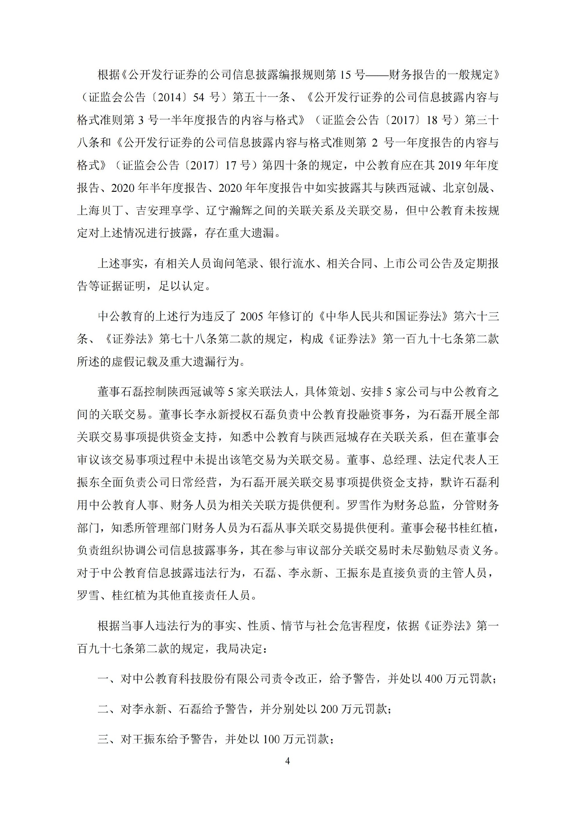 中公教育：中公教育科技股份有限公司及相关当事人收到行政处罚决定书的公告_04.jpg