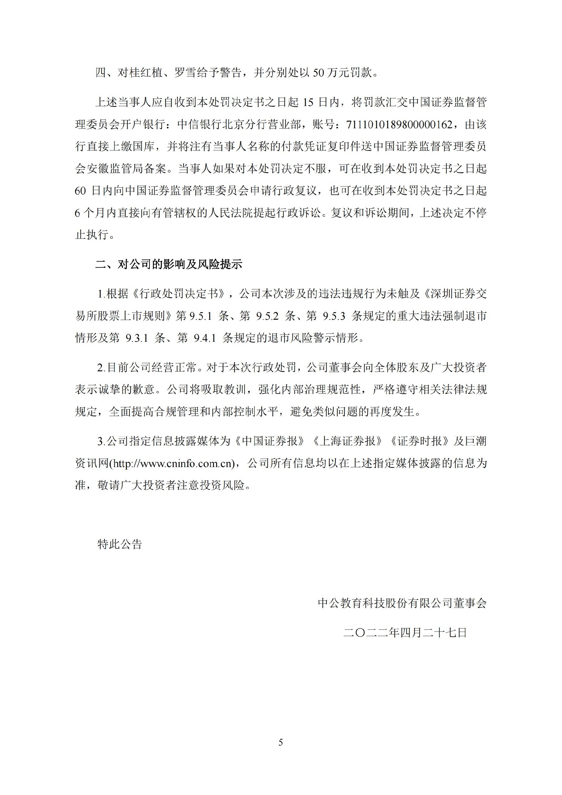 中公教育：中公教育科技股份有限公司及相关当事人收到行政处罚决定书的公告_05.jpg