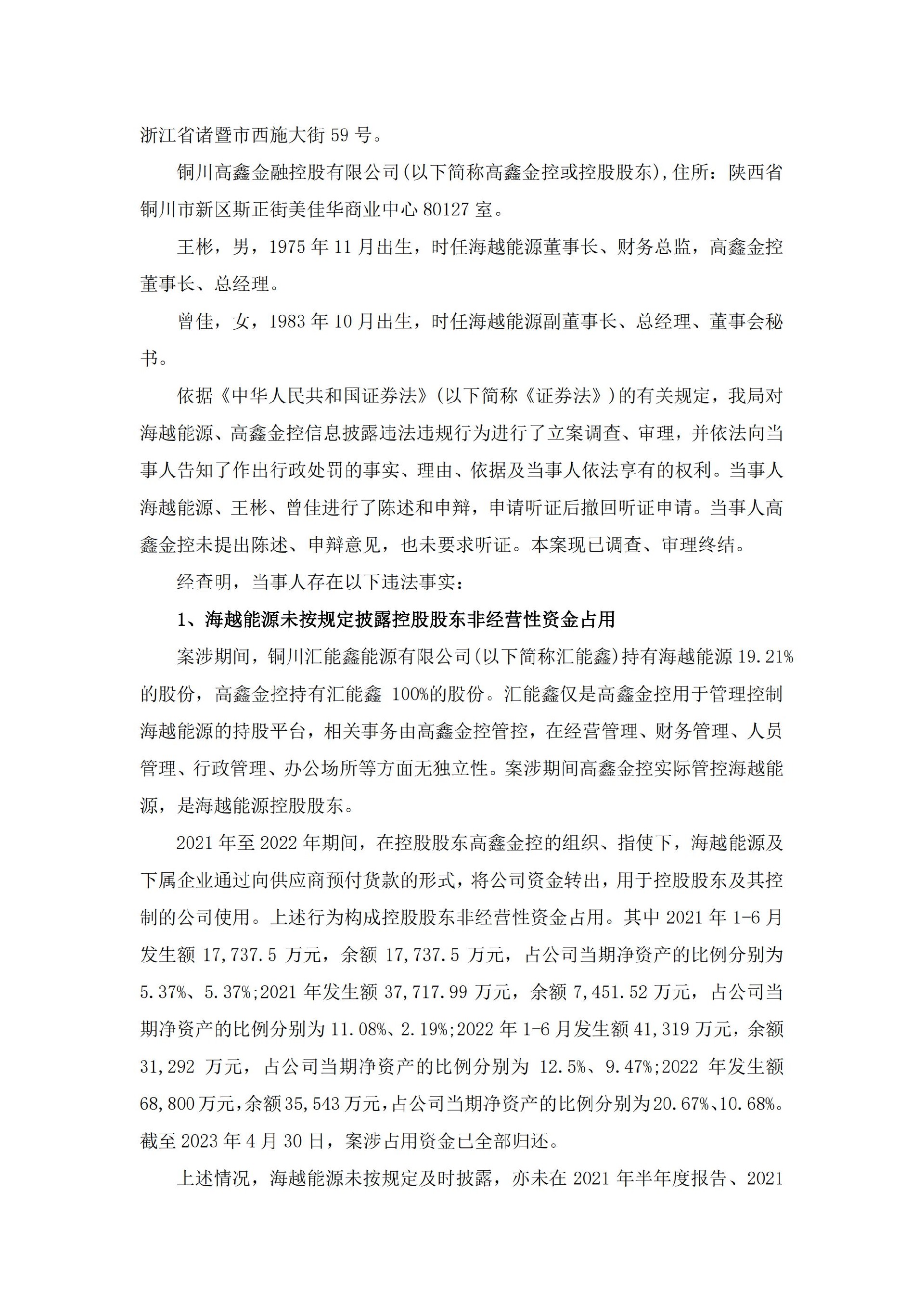 _ST海越：海越能源关于公司、控股股东及相关责任人收到中国证券监督管理委员会浙江监管局《行政处罚决定书》的公告_02.jpg