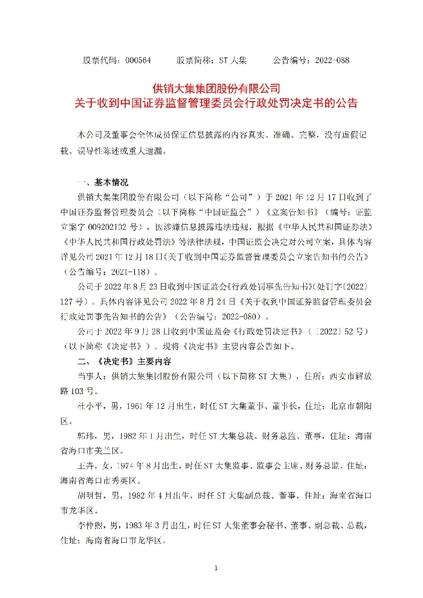 ST大集：关于收到中国证券监督管理委员会行政处罚决定书的公告_01.jpg