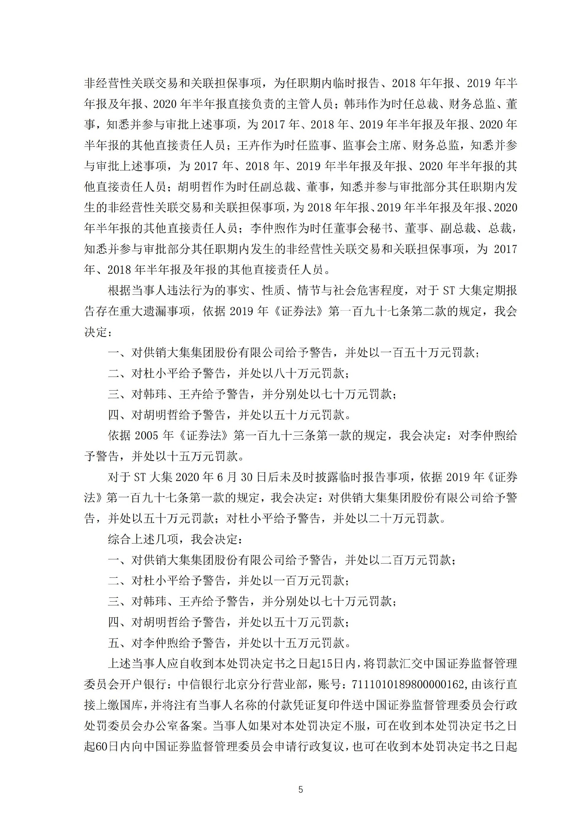 ST大集：关于收到中国证券监督管理委员会行政处罚决定书的公告_05.jpg