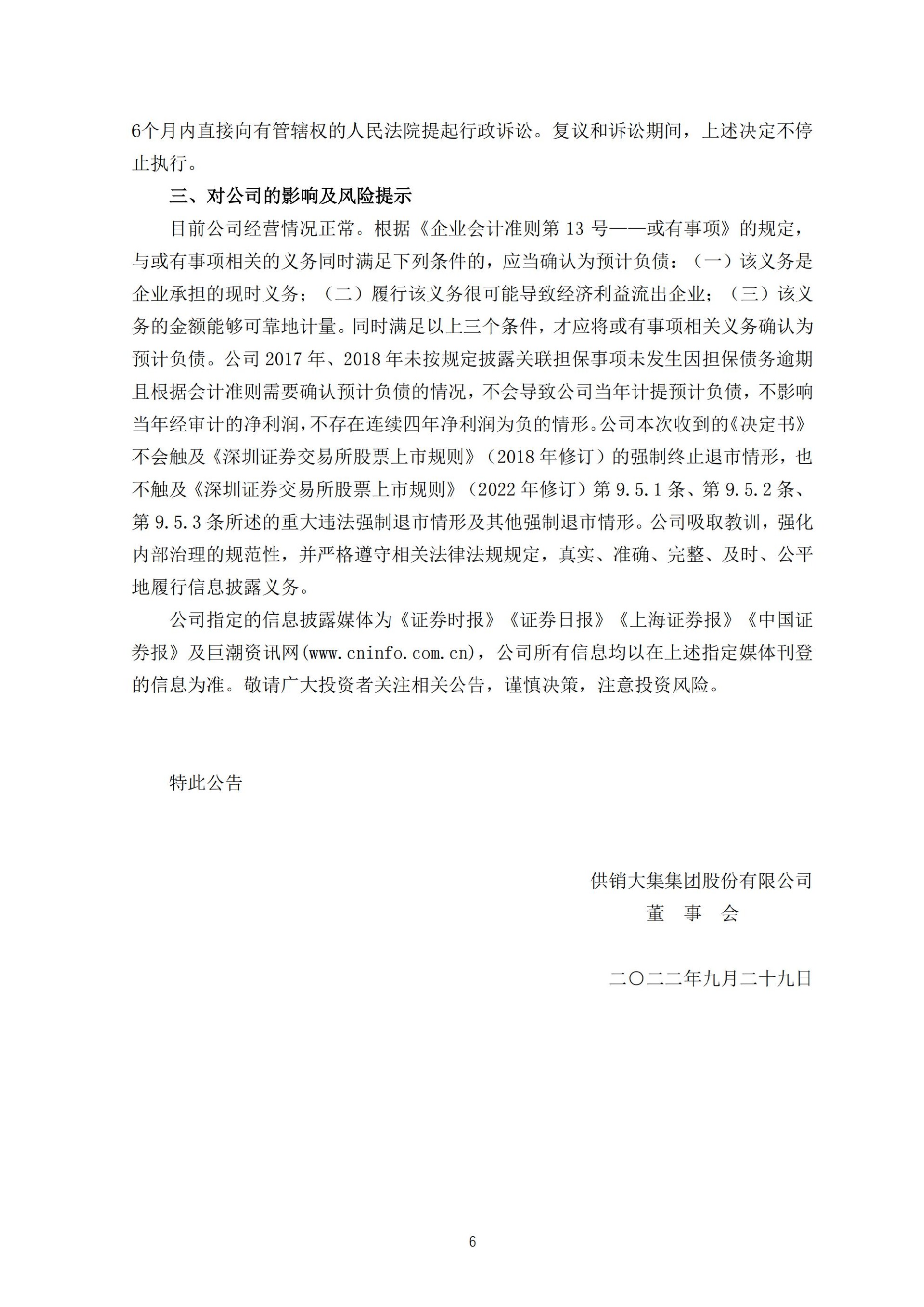 ST大集：关于收到中国证券监督管理委员会行政处罚决定书的公告_06.jpg