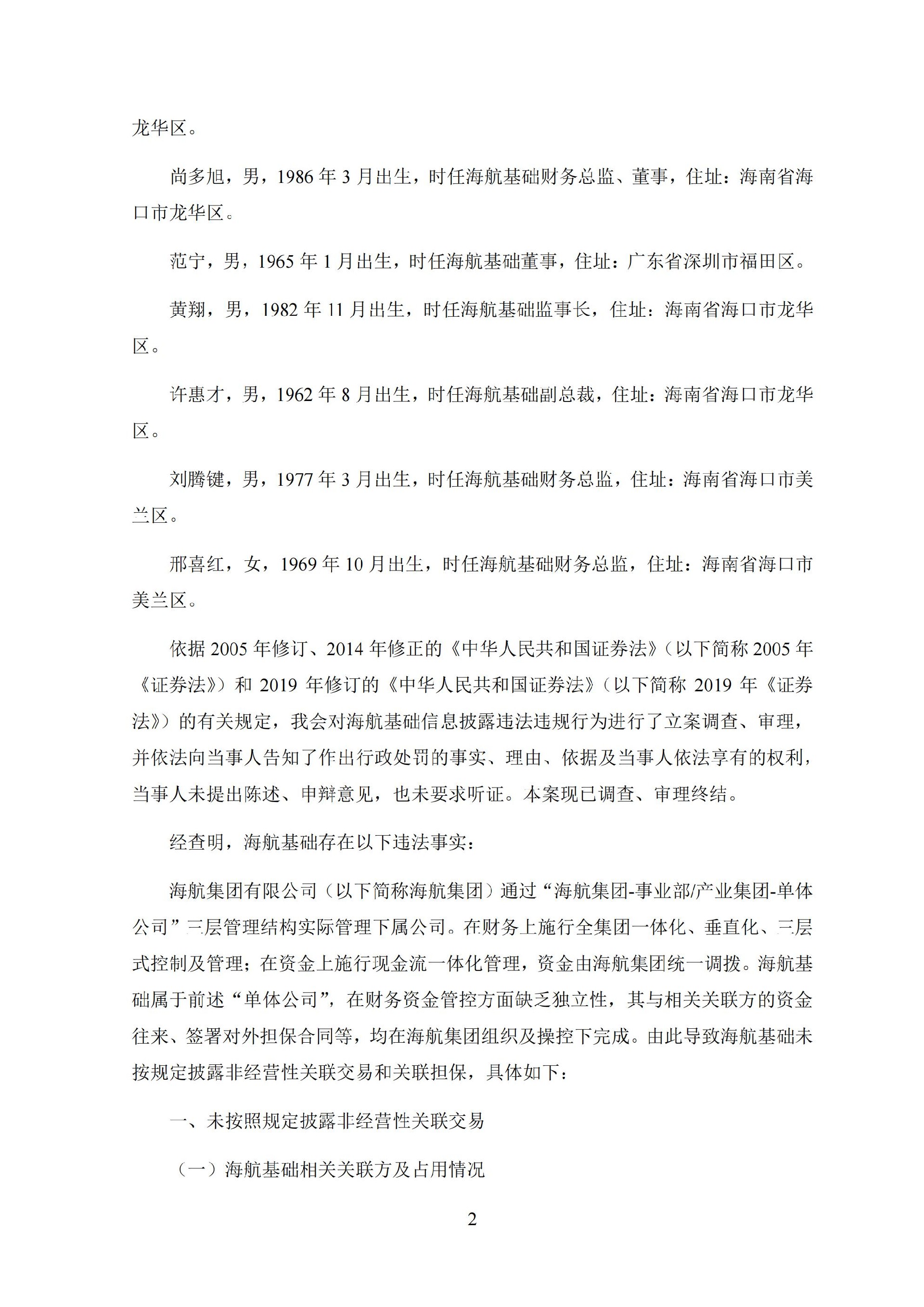 ST基础：海南机场设施股份有限公司关于收到中国证券监督管理委员会《行政处罚决定书》的公告._02.jpg