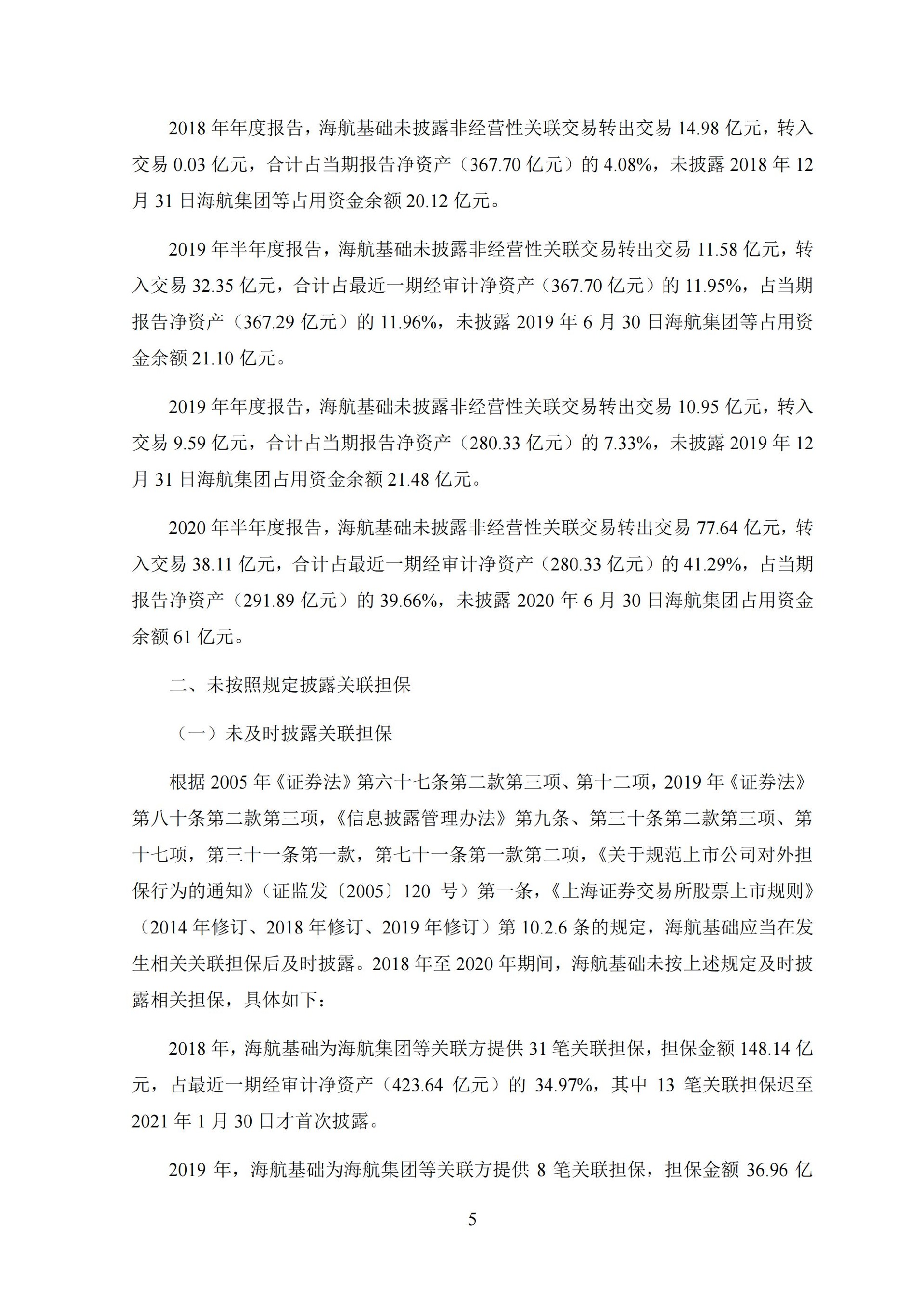 ST基础：海南机场设施股份有限公司关于收到中国证券监督管理委员会《行政处罚决定书》的公告._05.jpg
