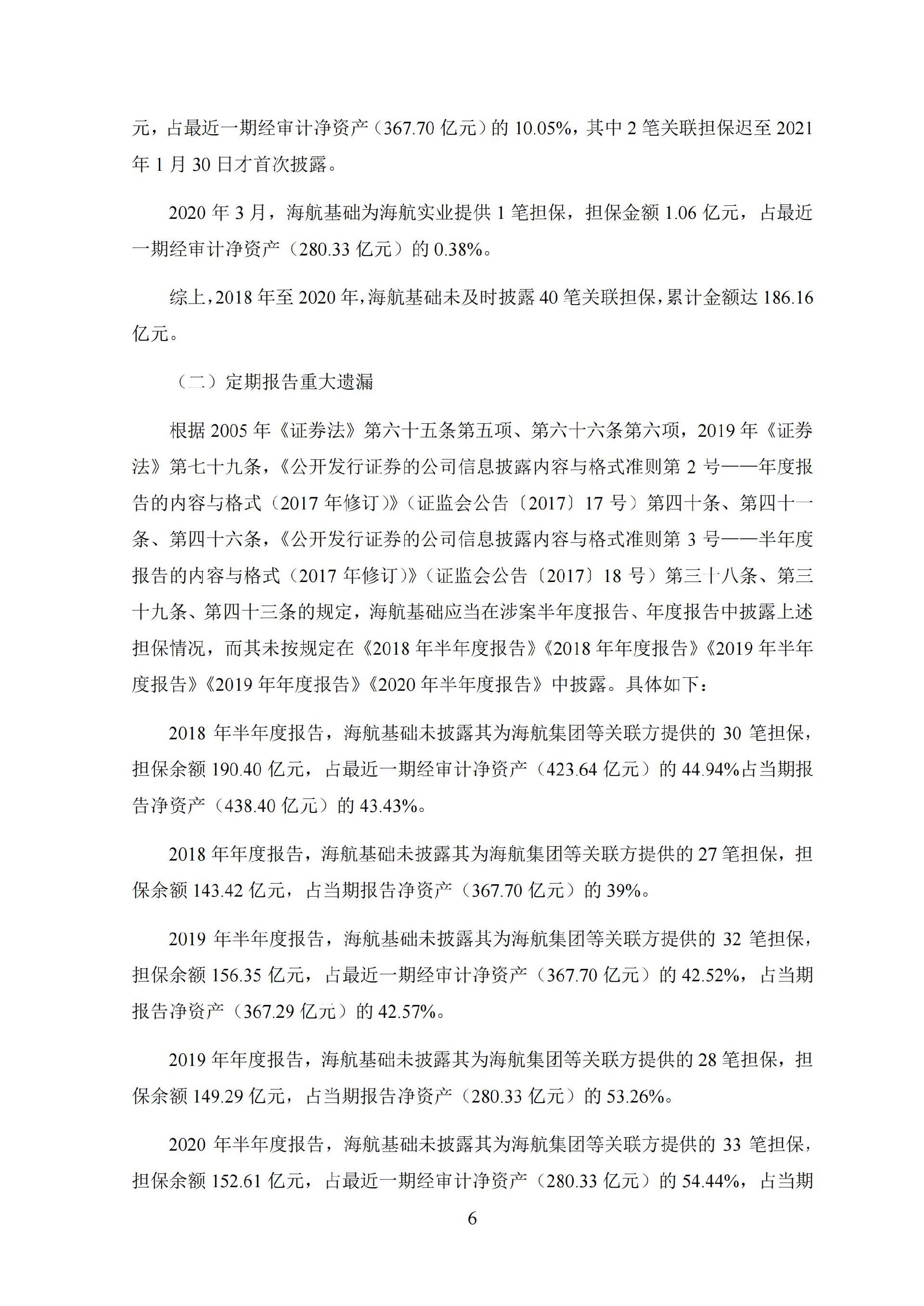 ST基础：海南机场设施股份有限公司关于收到中国证券监督管理委员会《行政处罚决定书》的公告._06.jpg