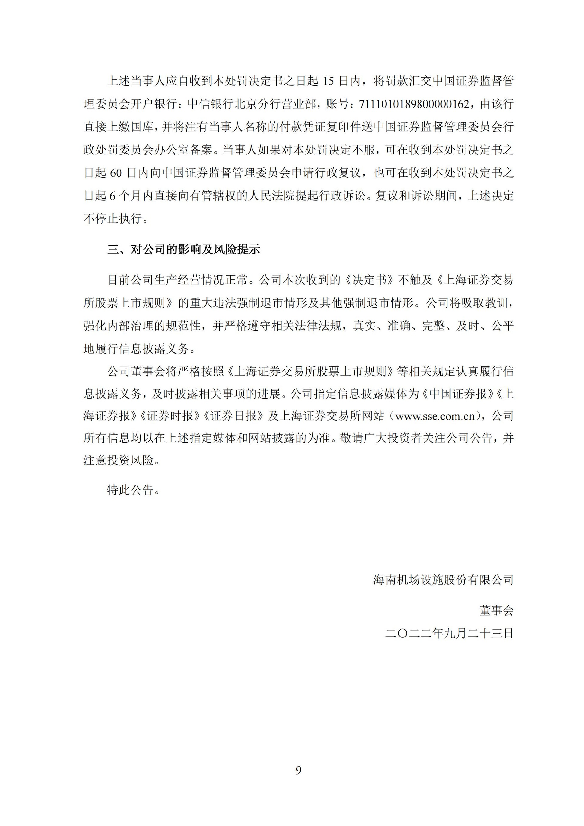 ST基础：海南机场设施股份有限公司关于收到中国证券监督管理委员会《行政处罚决定书》的公告._09.jpg