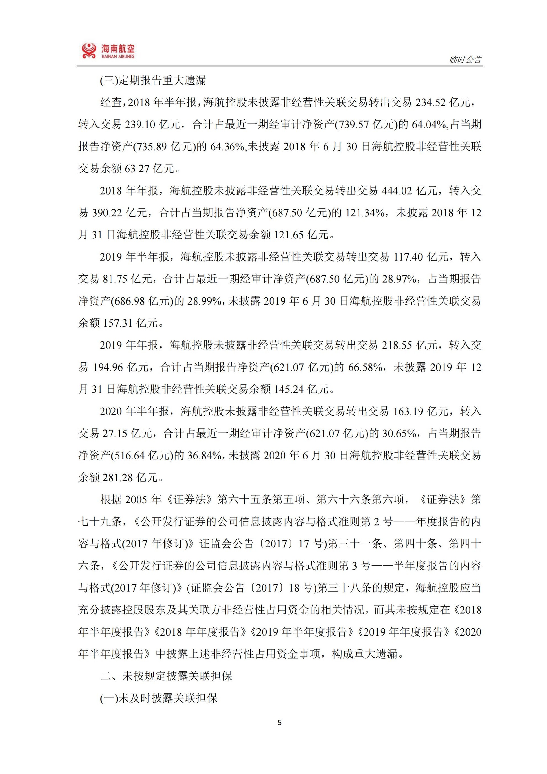 ST海航：ST海航：关于收到中国证券监督管理委员会《行政处罚决定书》的公告_05.jpg