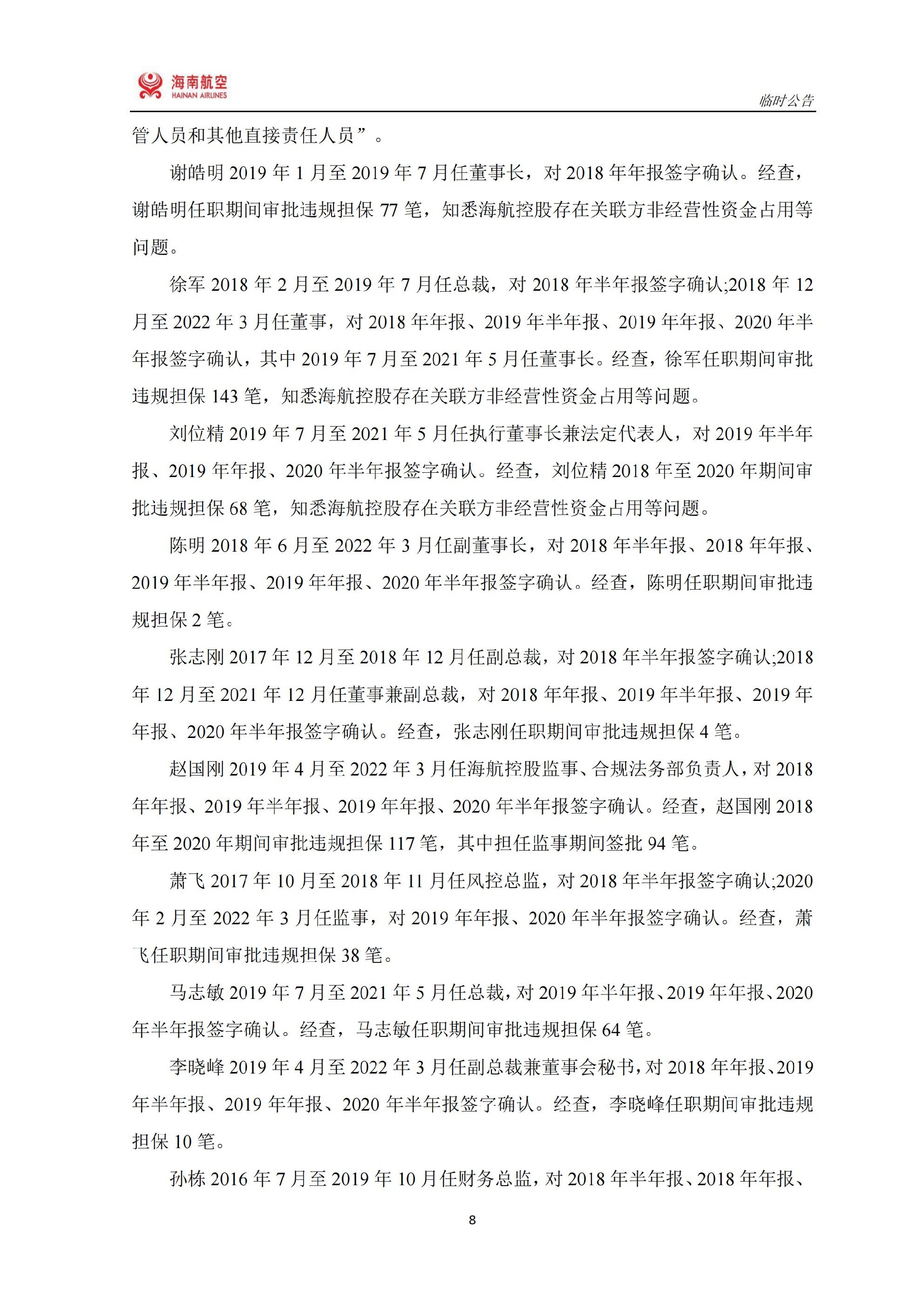 ST海航：ST海航：关于收到中国证券监督管理委员会《行政处罚决定书》的公告_08.jpg