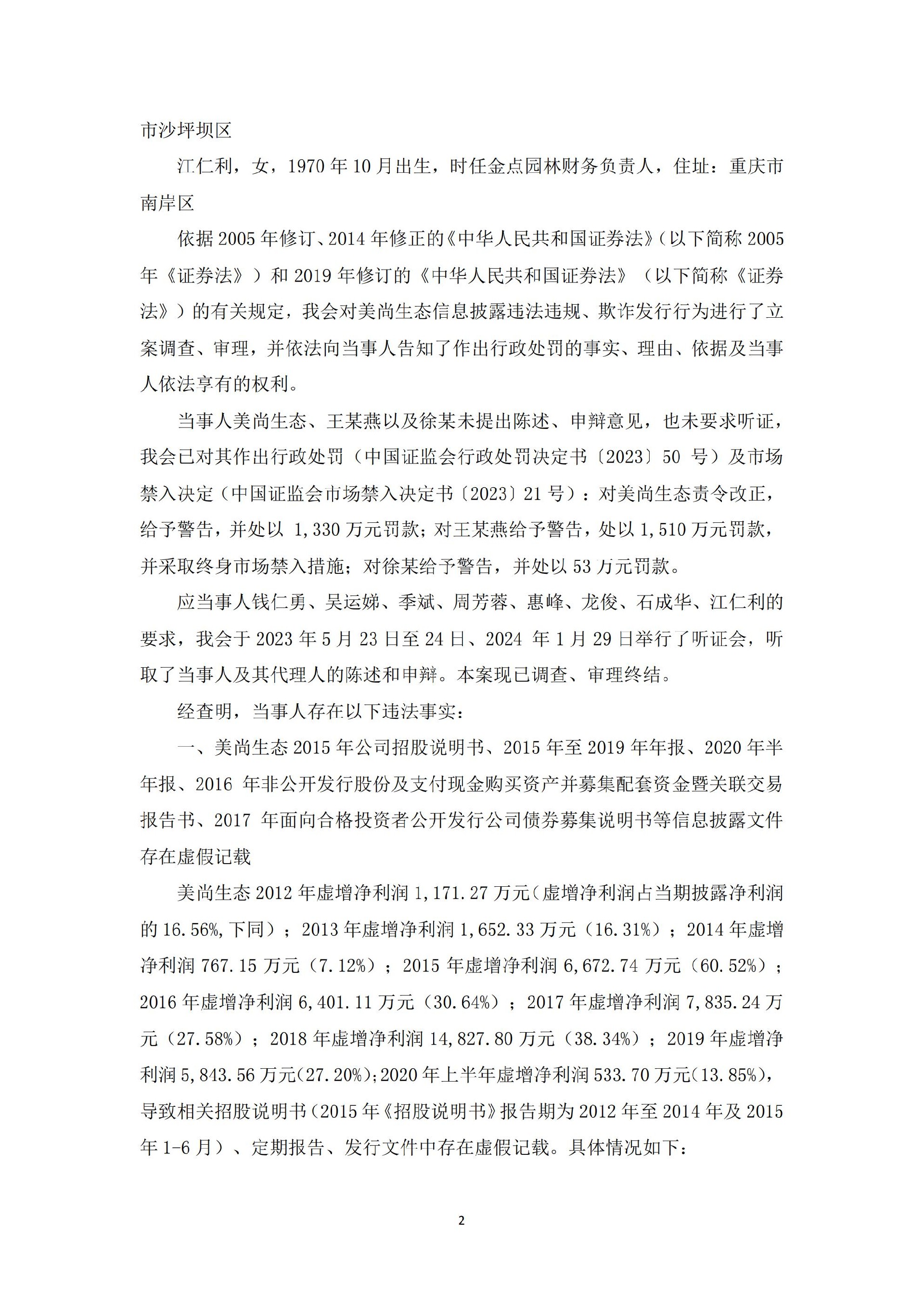 _ST美尚：关于公司相关当事人收到行政处罚决定书的公告_02.jpg