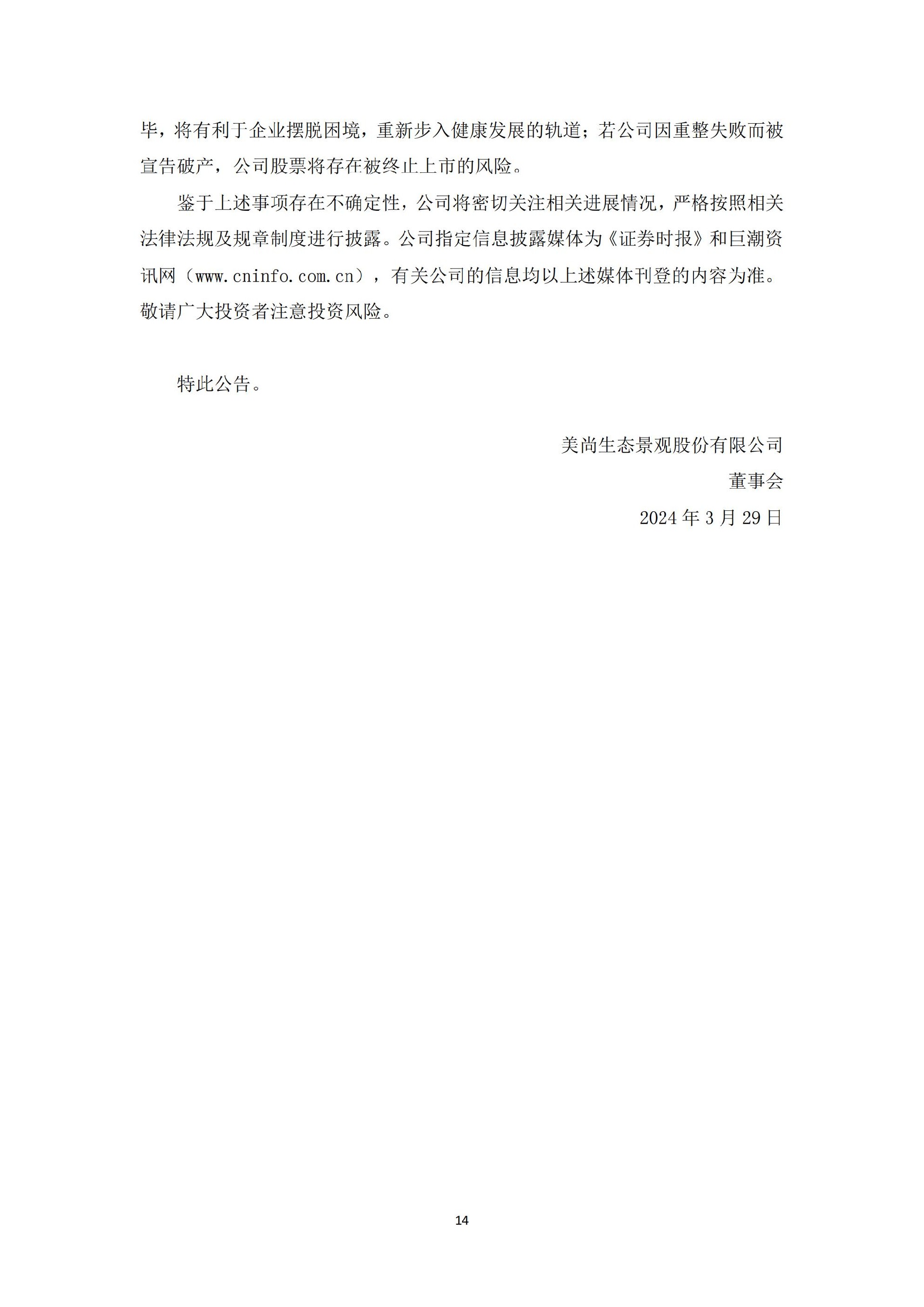 _ST美尚：关于公司相关当事人收到行政处罚决定书的公告_14.jpg