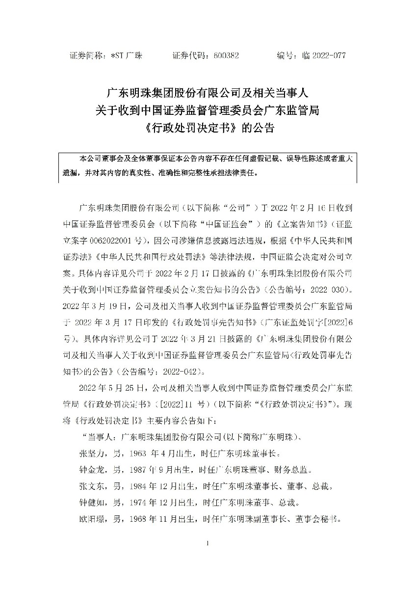 _ST广珠：广东明珠集团股份有限公司及相关当事人关于收到中国证券监督管理委员会广东监管局《行政处罚决定书》的公告_01.jpg