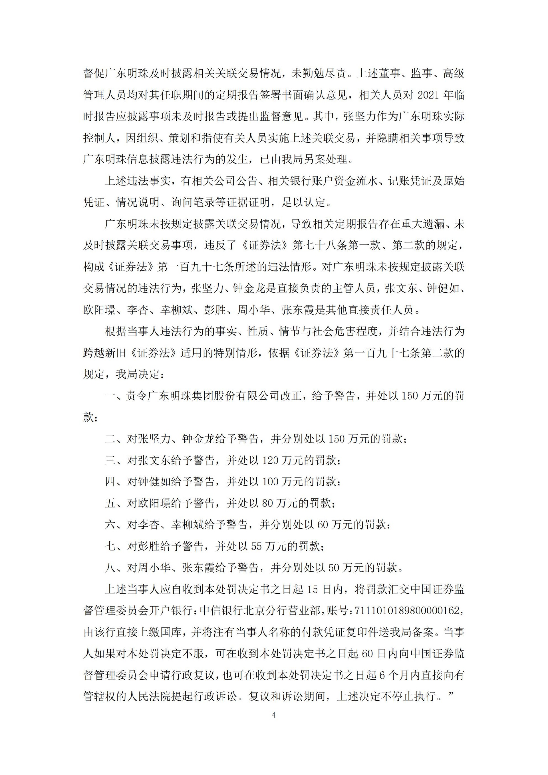 _ST广珠：广东明珠集团股份有限公司及相关当事人关于收到中国证券监督管理委员会广东监管局《行政处罚决定书》的公告_04.jpg