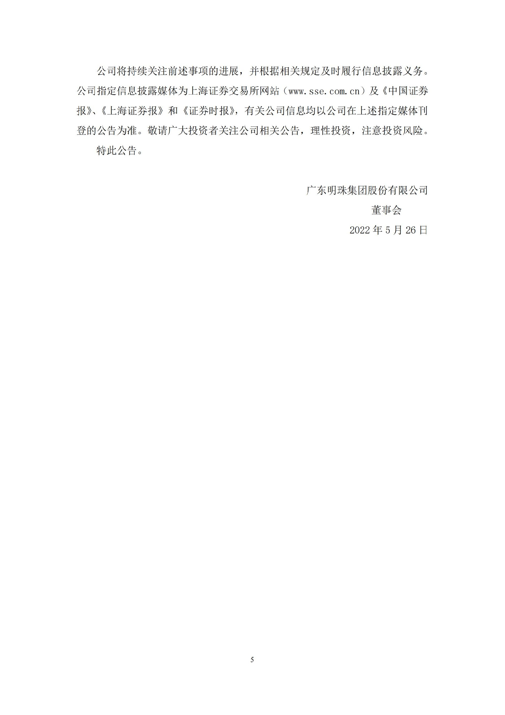_ST广珠：广东明珠集团股份有限公司及相关当事人关于收到中国证券监督管理委员会广东监管局《行政处罚决定书》的公告_05.jpg