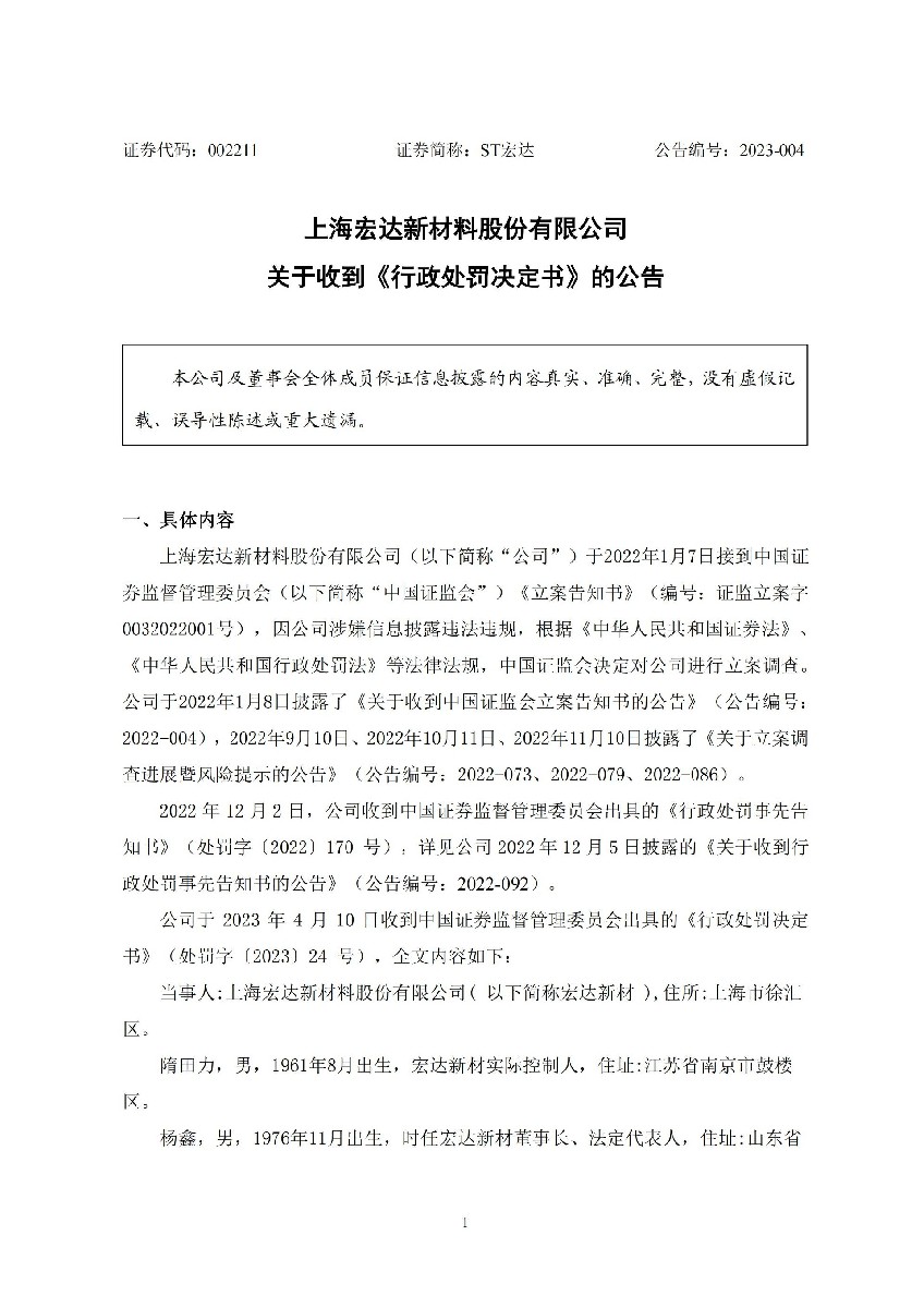 ST宏达：关于收到行政处罚决定书的公告_01.jpg