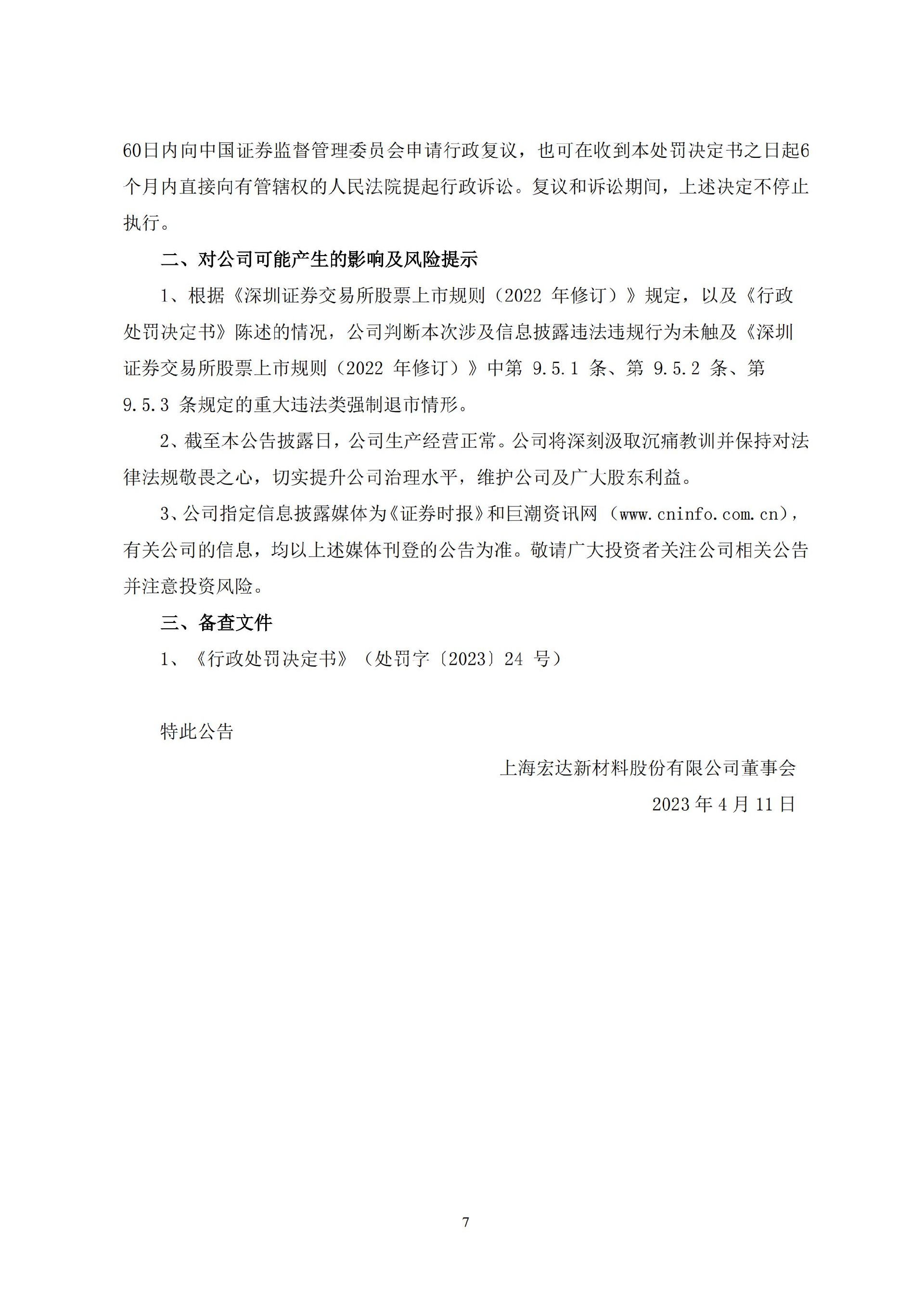 ST宏达：关于收到行政处罚决定书的公告_07.jpg