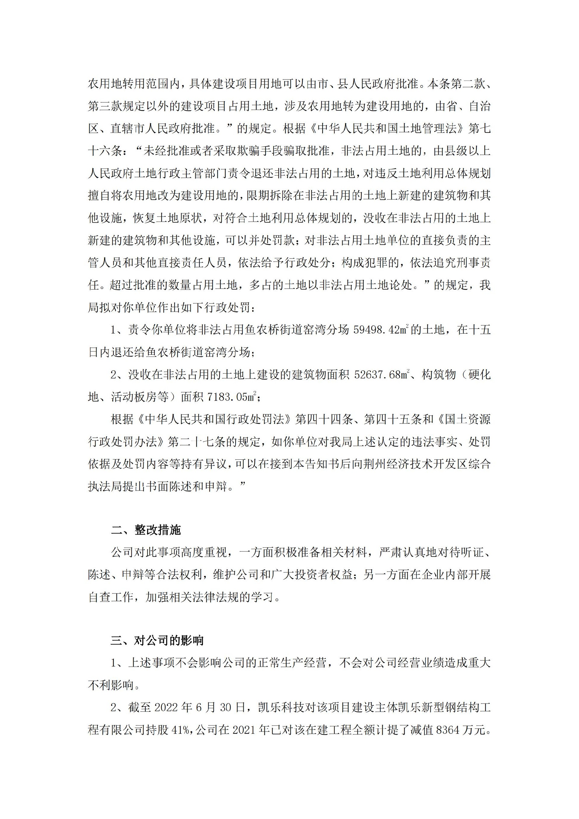 _ST凯乐：湖北凯乐科技股份有限公司关于收到行政处罚告知书的公告_02.jpg